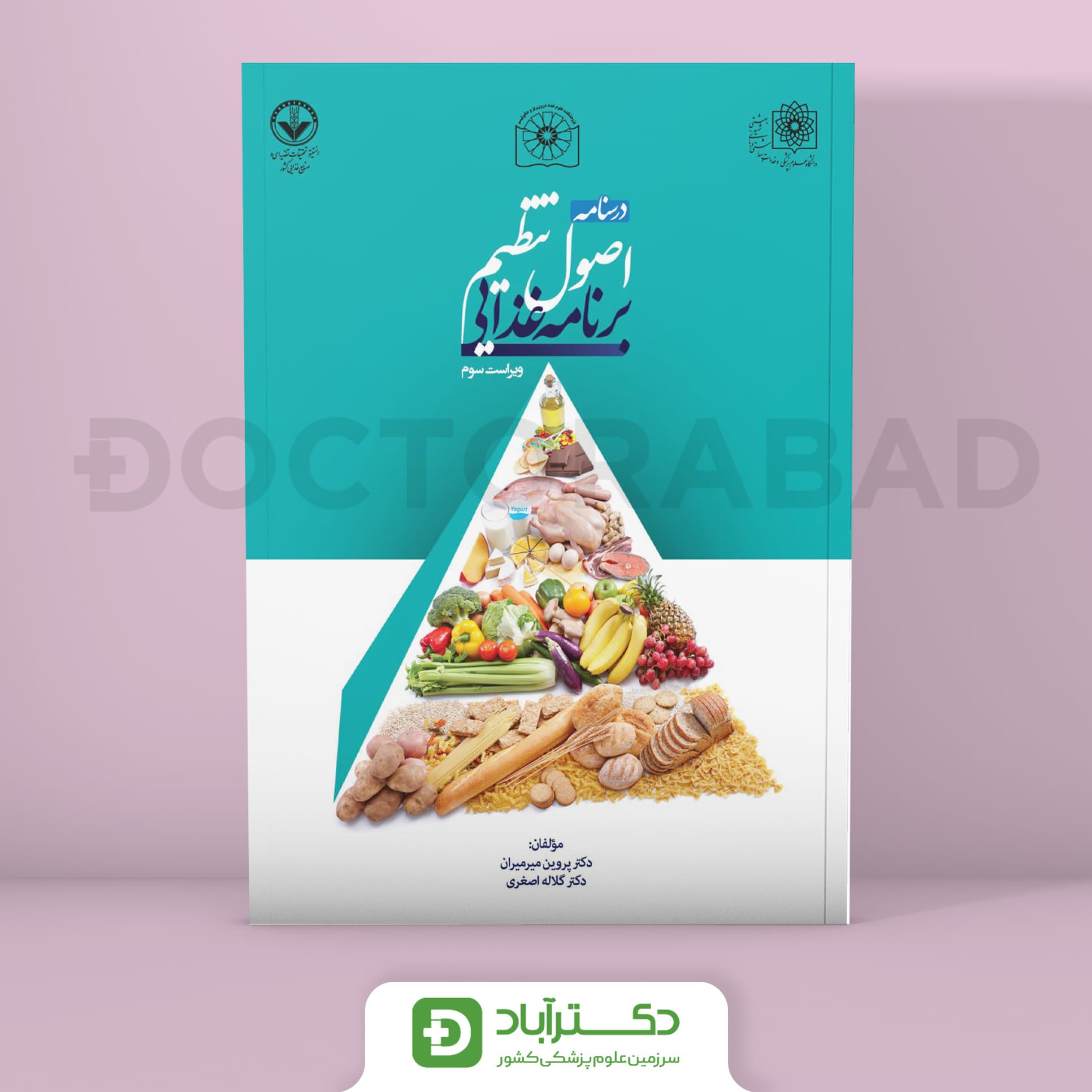 درسنامه اصول تنظیم برنامه غذایی (نشر تیمورزاده)