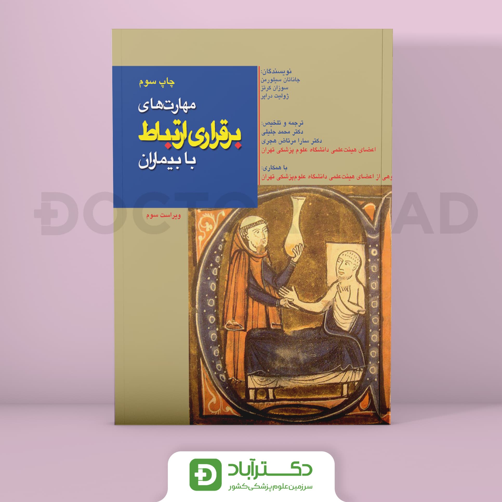 مهارت های برقراری ارتباط با بیماران (انتشارات تیمورزاده)