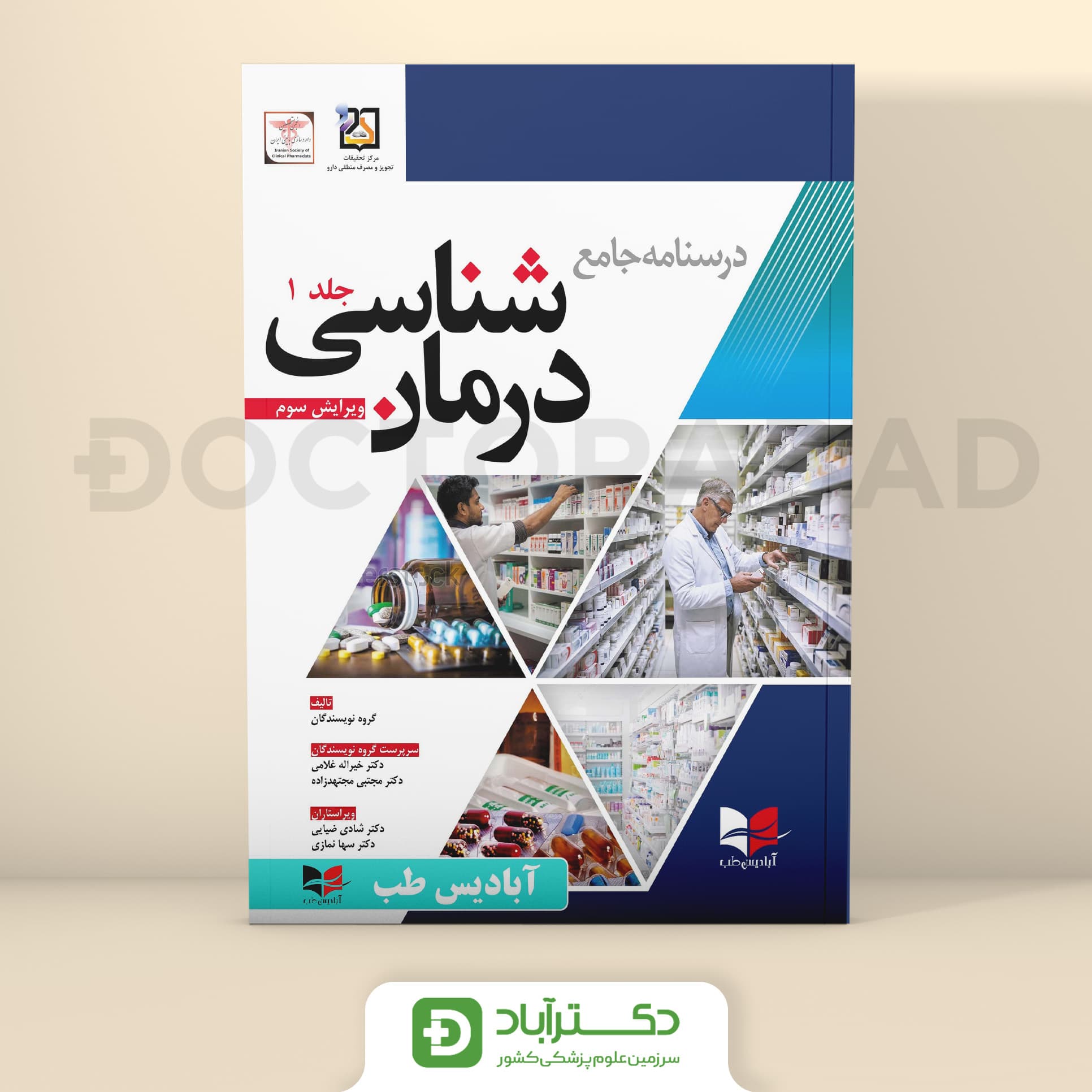 درسنامه جامع درمان شناسی - ویرایش سوم (جلد اول) (انتشارات آبادیس طب)