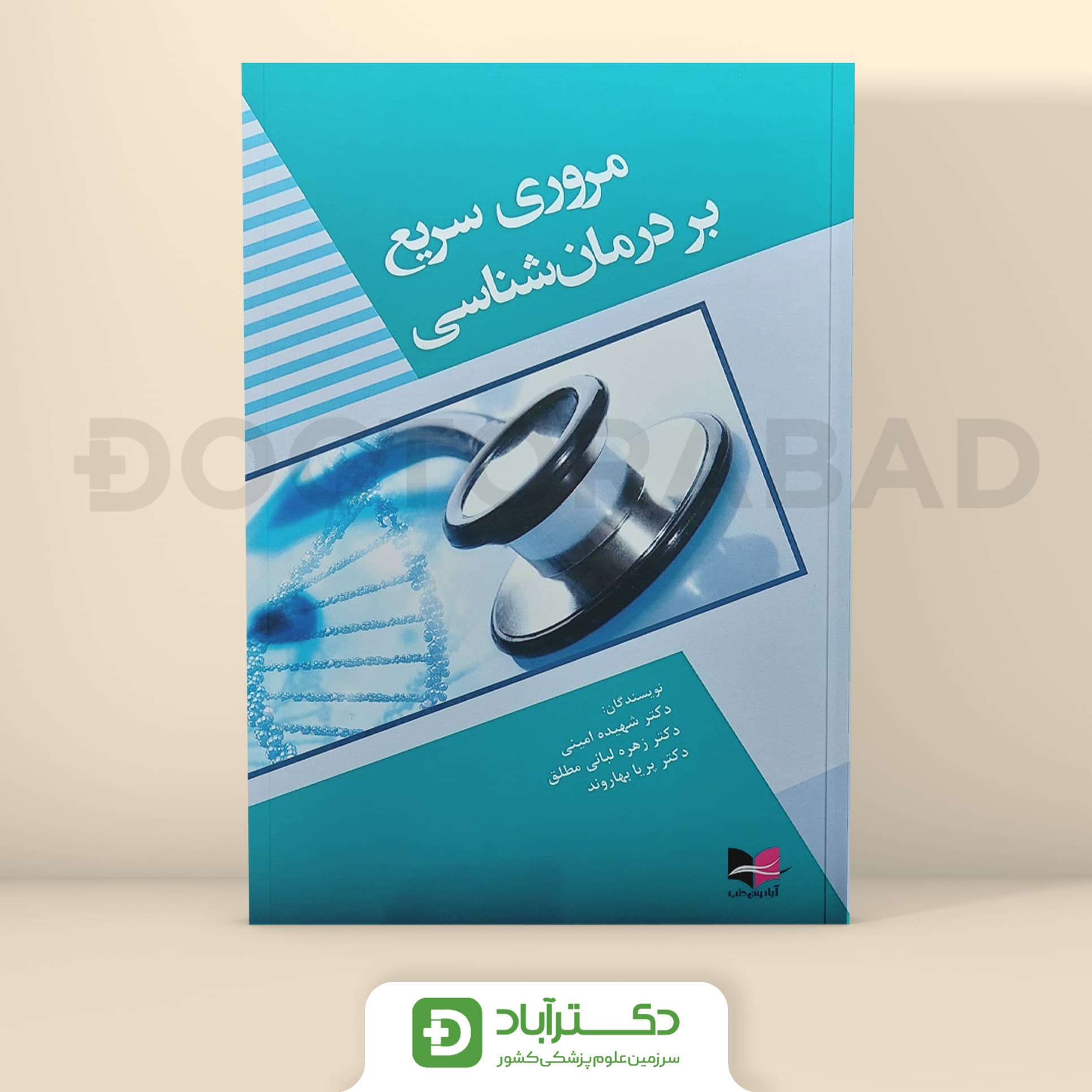 مروری سریع بر درمان شناسی (انتشارات آبادیس طب)