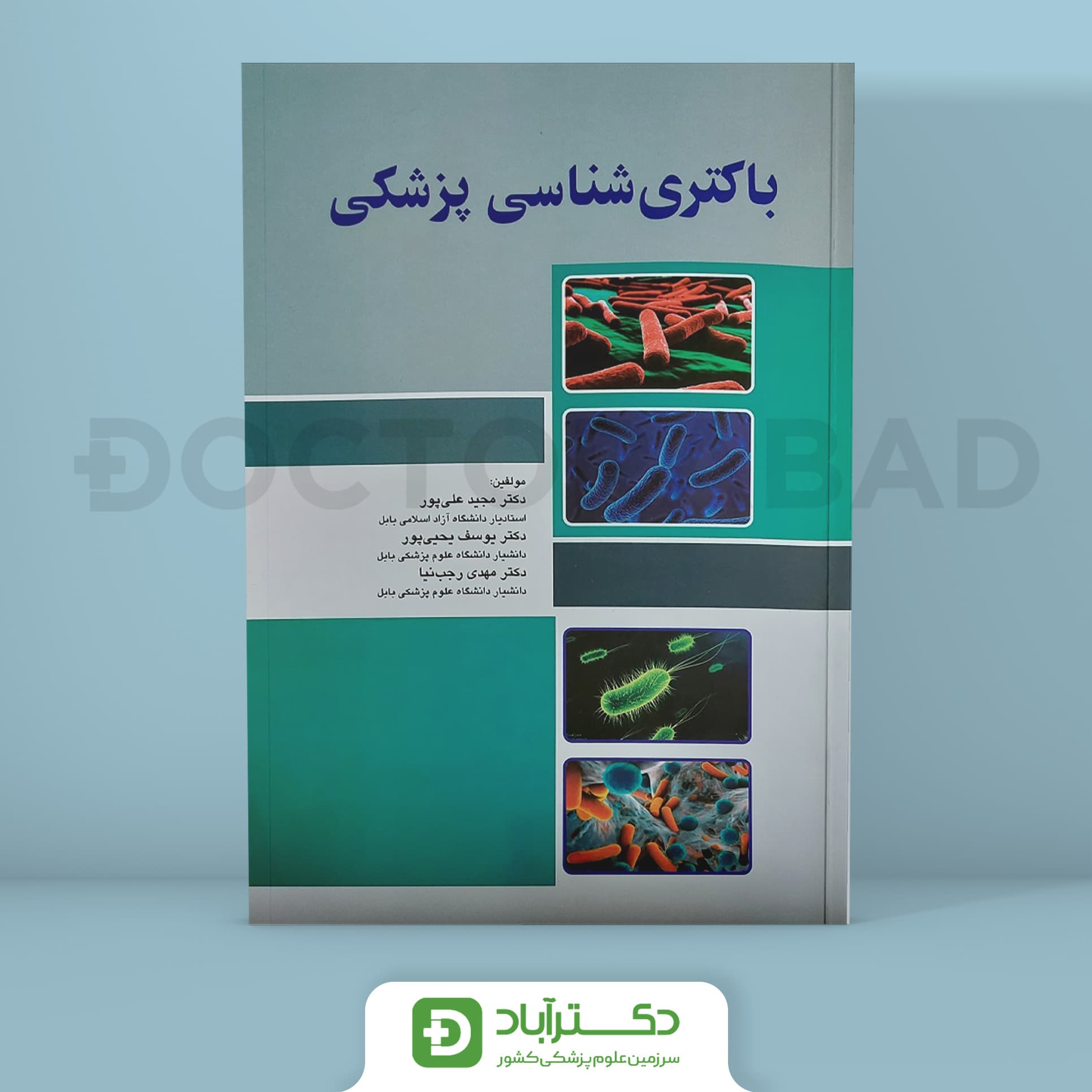باکتری شناسی پزشکی (نشر اندیشه رفیع)