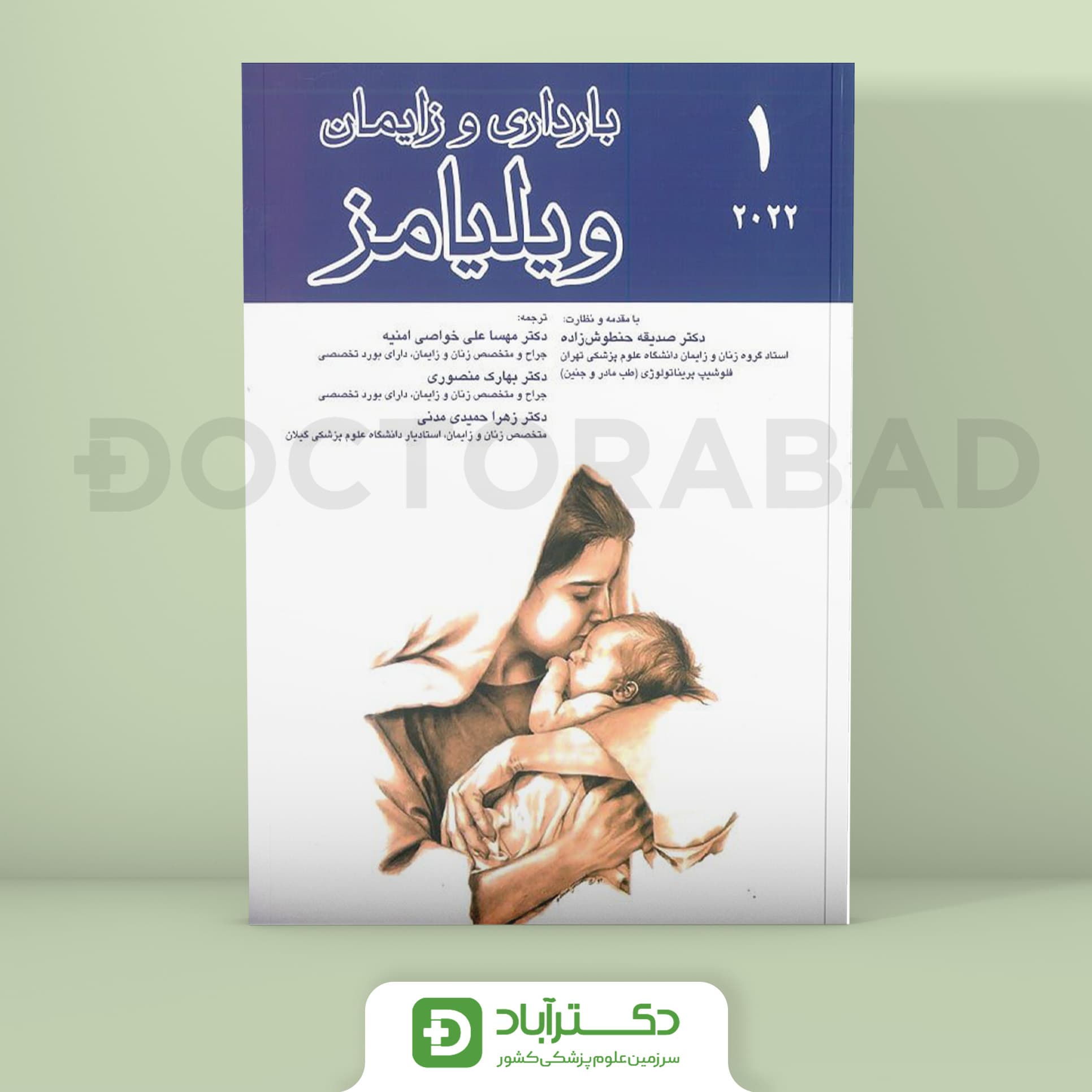 بارداری و زایمان ویلیامز 2022 جلد اول (نشر اندیشه رفیع و آرتین طب)