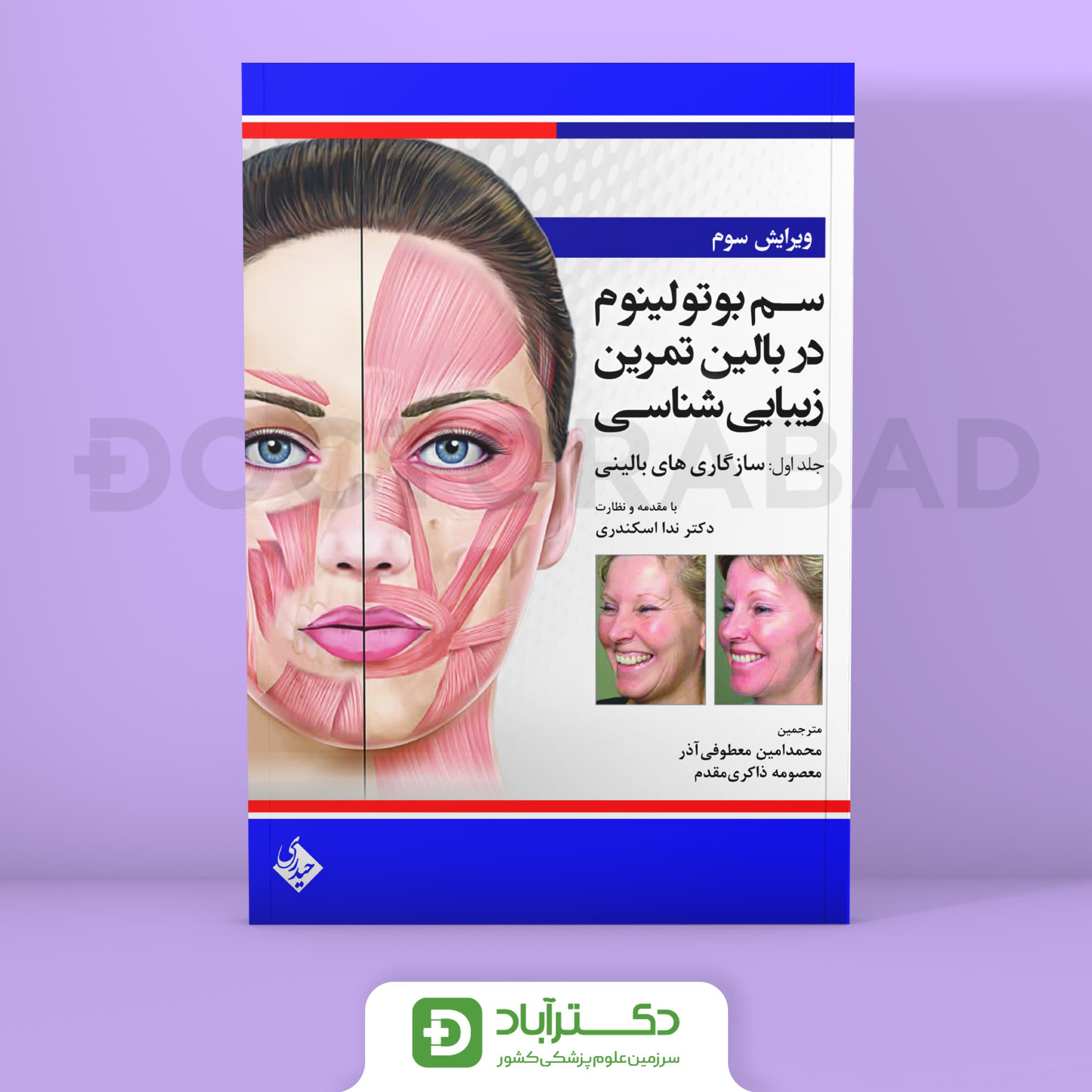 سم بوتولینوم در بالین تمرین زیبایی شناسی - جلد اول (نشر حیدری)