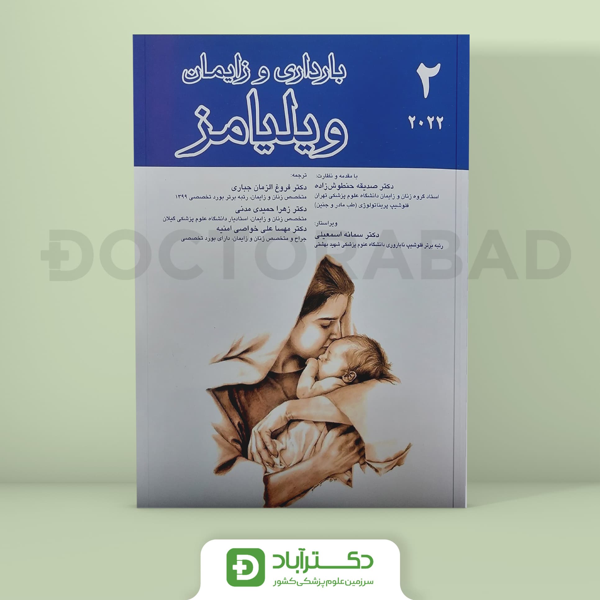 بارداری و زایمان ویلیامز 2022 جلد دوم (نشر اندیشه رفیع و آرتین طب)