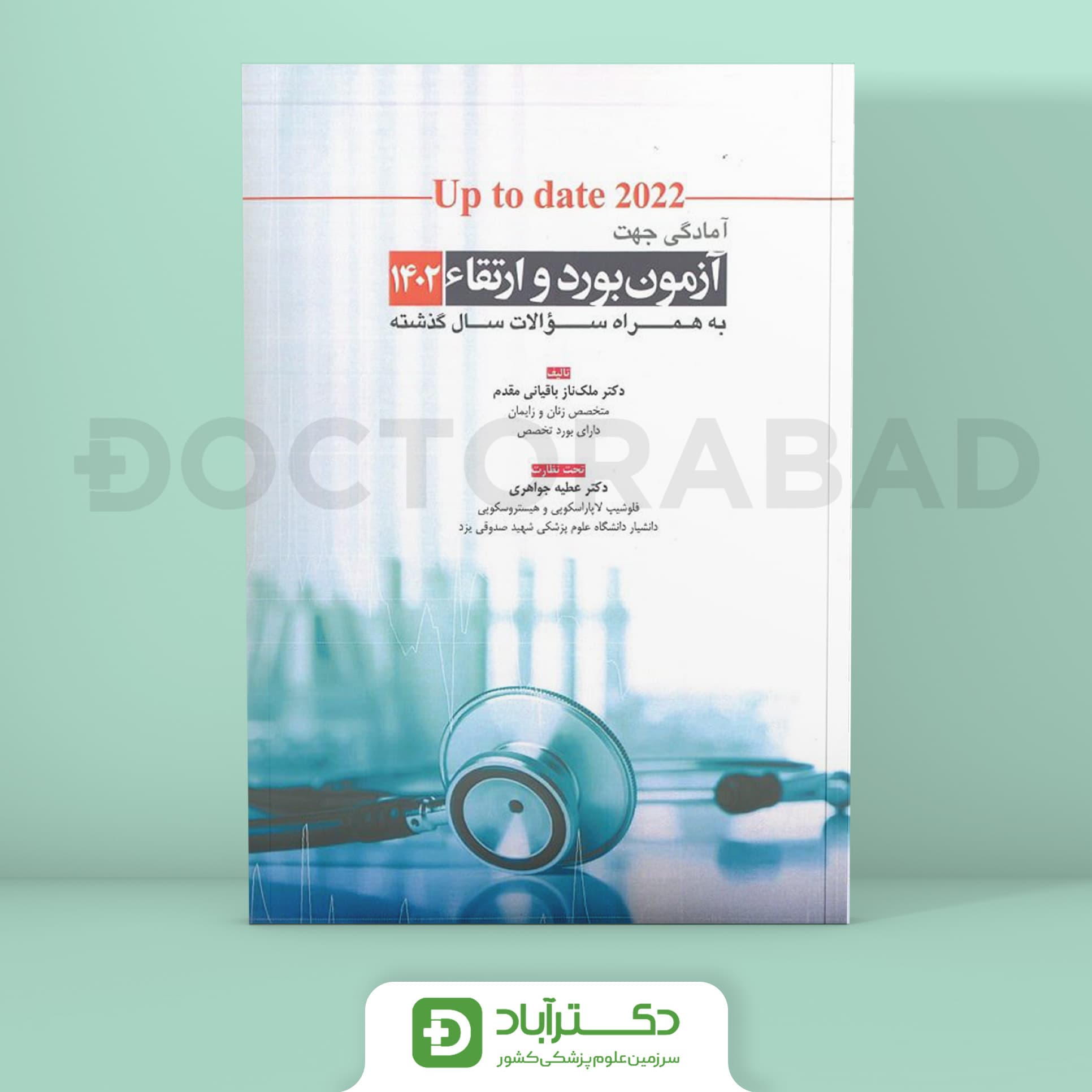 آمادگی جهت آزمون بورد و ارتقا زنان 1402 - Up to date 2022 (نشر آرتین طب)