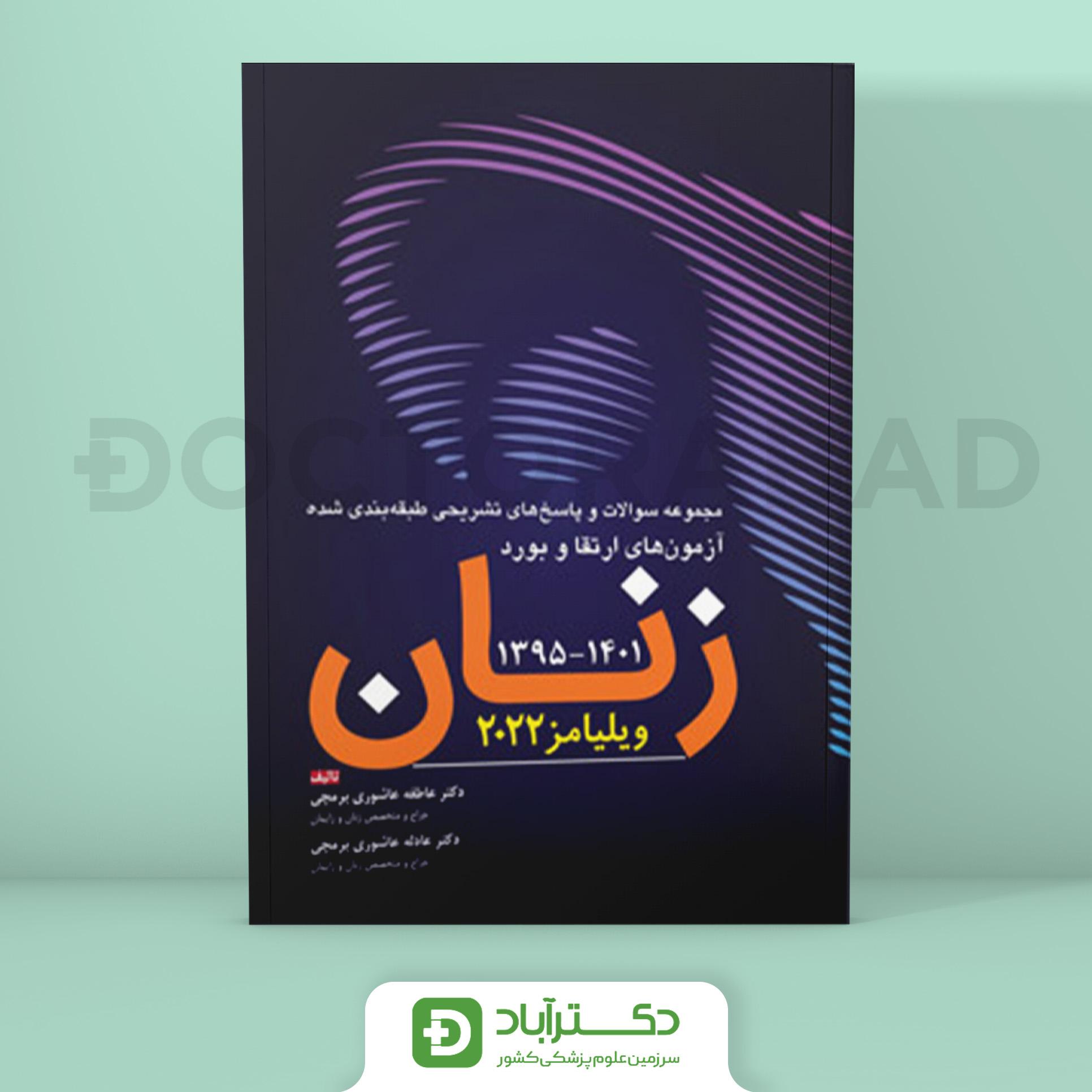 مجموعه سوالات و پاسخ تشریحی آزمون های ارتقا و بورد زنان 1395 - 1401 (نشر آرتین طب)