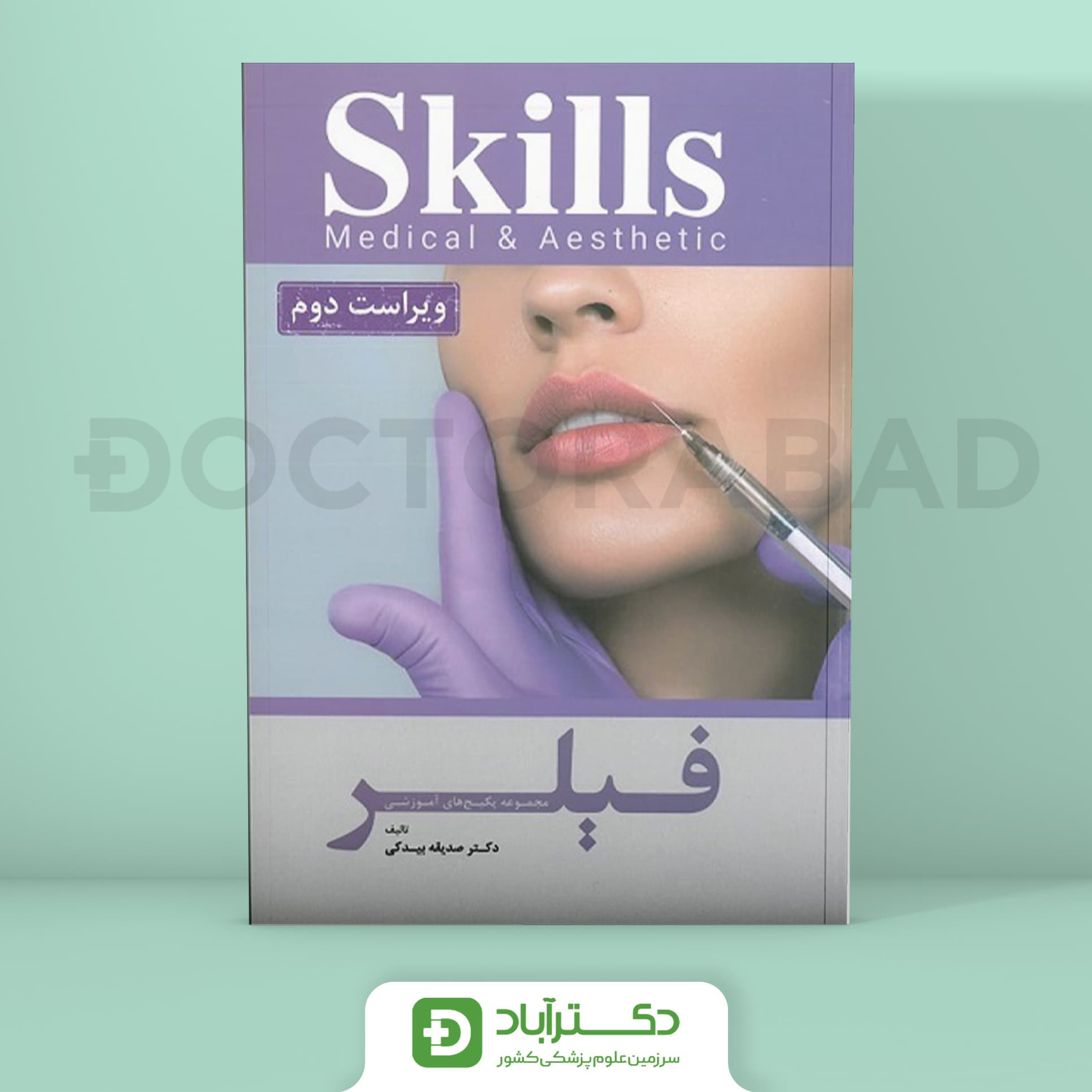 مجموعه پکیج های آموزشی فیلر (نشر آرتین طب)