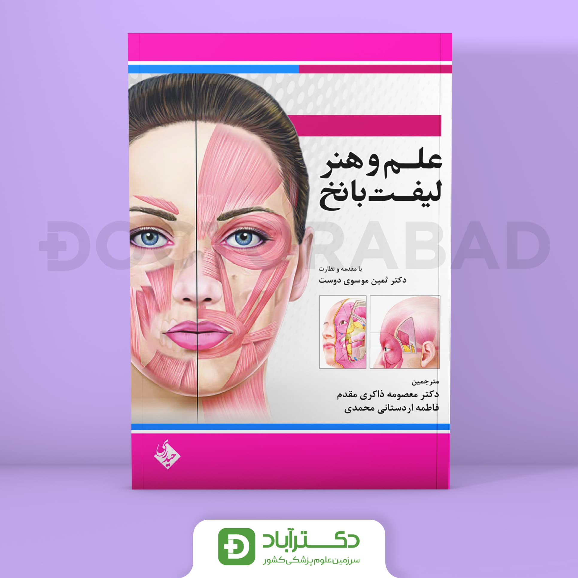 علم و هنر لیفت با نخ (نشر حیدری)