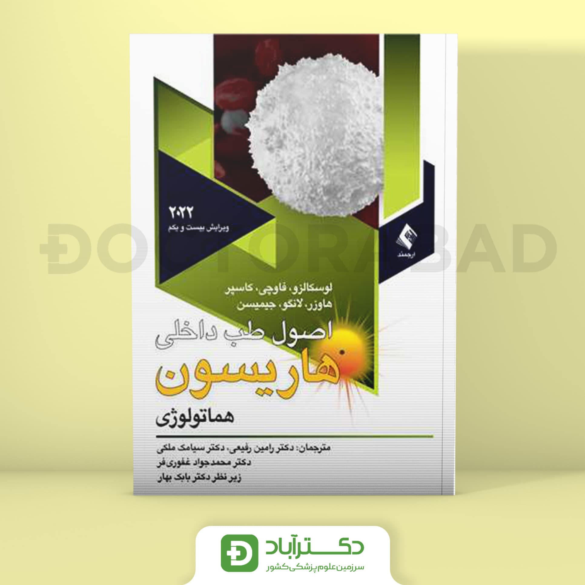 اصول طب داخلی هاریسون بیماری های هماتولوژی 2022 (نشر ارجمند)