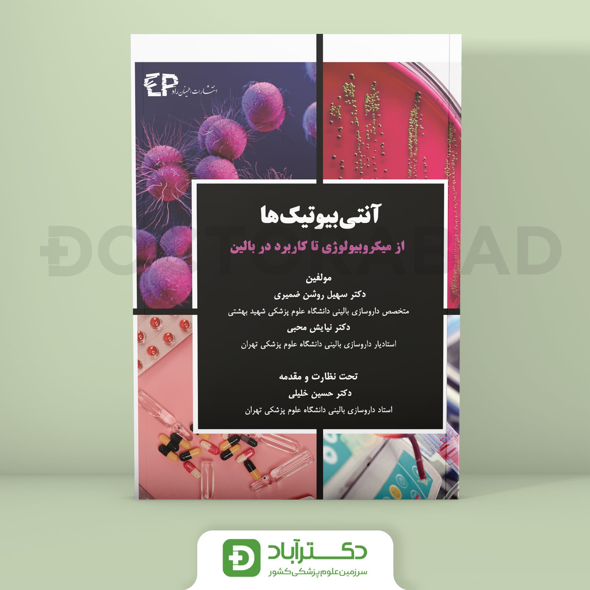 آنتی بیوتیک (از میکروبیولوژی تا کاربرد در بالین) (نشر اطمینان)