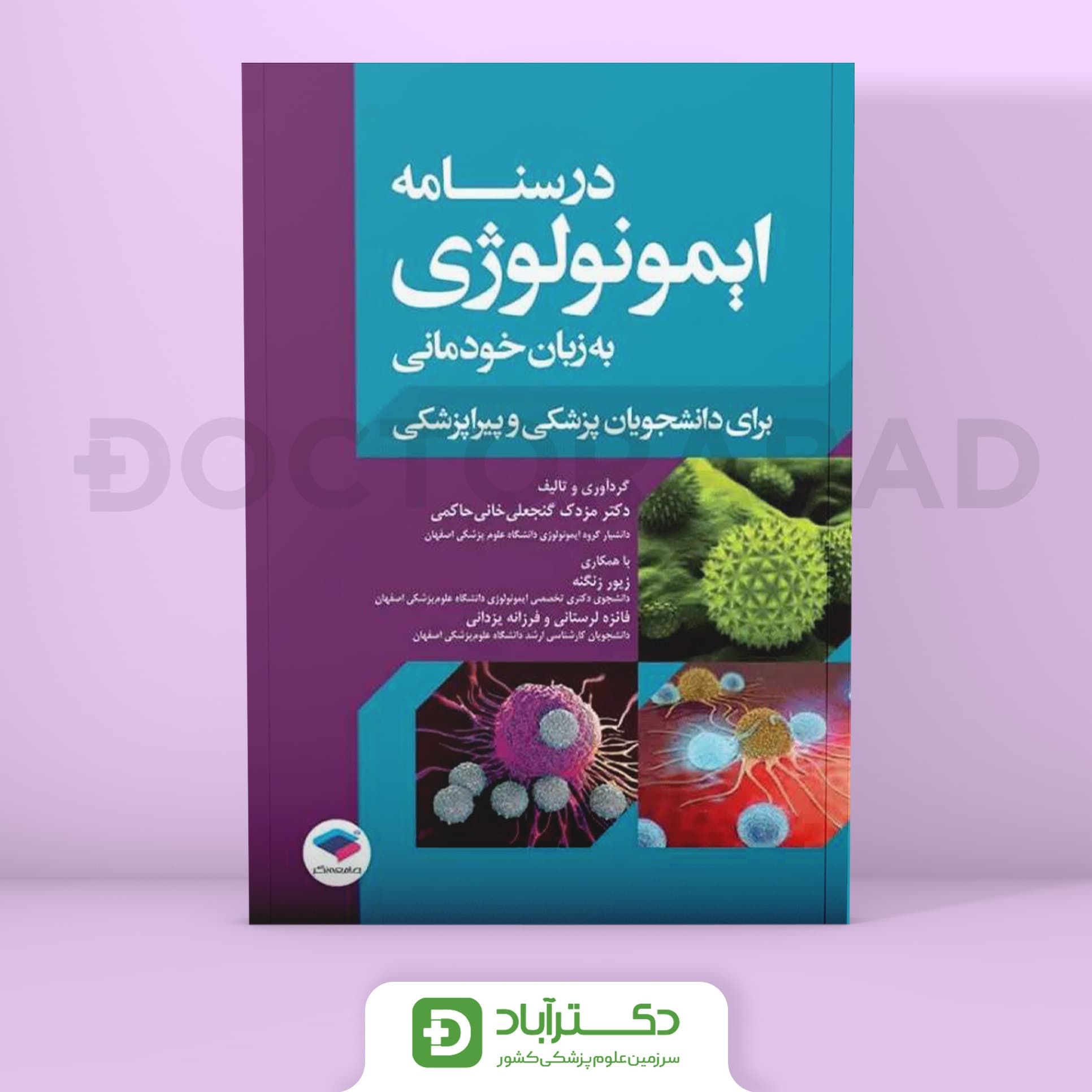 درسنامه ایمونولوژی به زبان خودمانی (نشر جامعه نگر)
