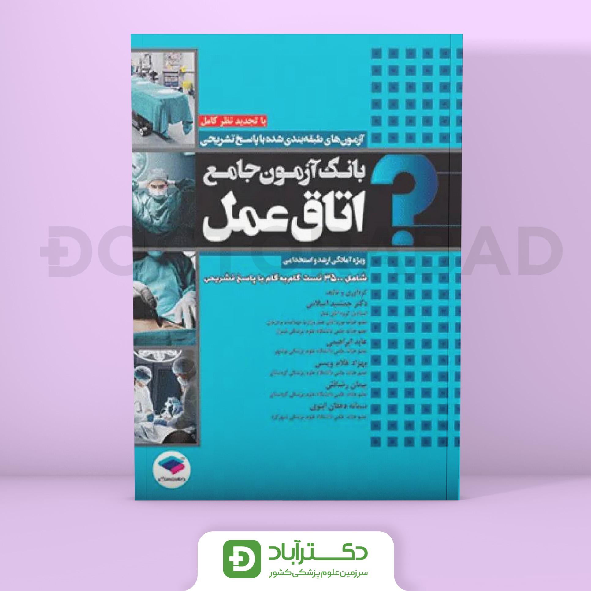 بانک آزمون جامع اتاق عمل (نشر جامعه نگر)