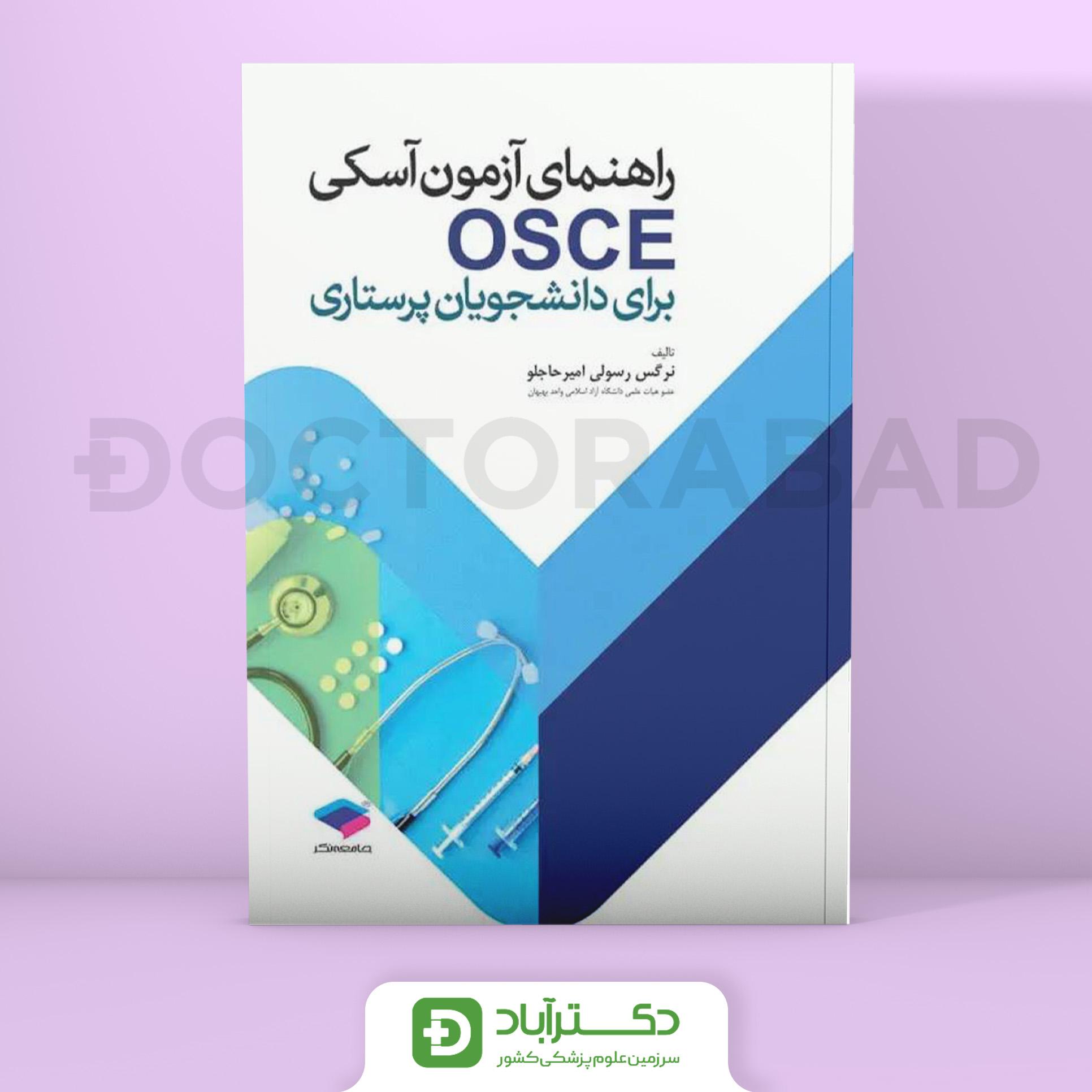 راهنمای آزمون آسکی OSCE برای دانشجویان پرستاری (جامعه نگر)