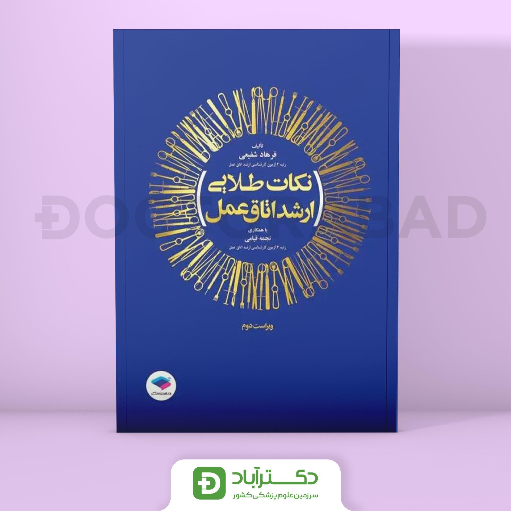 نکات طلایی ارشد اتاق عمل (جامعه نگر)