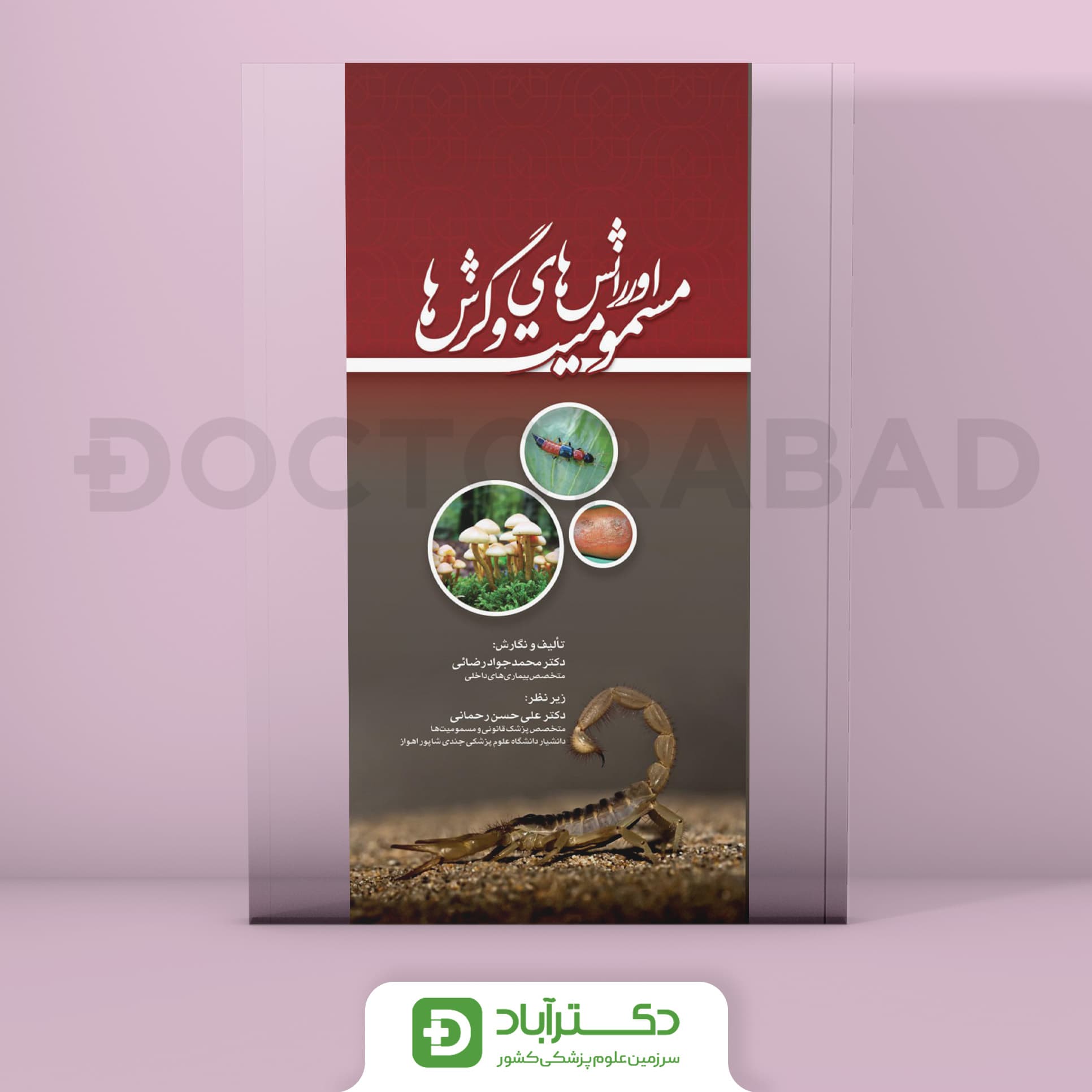 اورژانس های مسمومیت و گزش ها (نشر تیمورزاده)