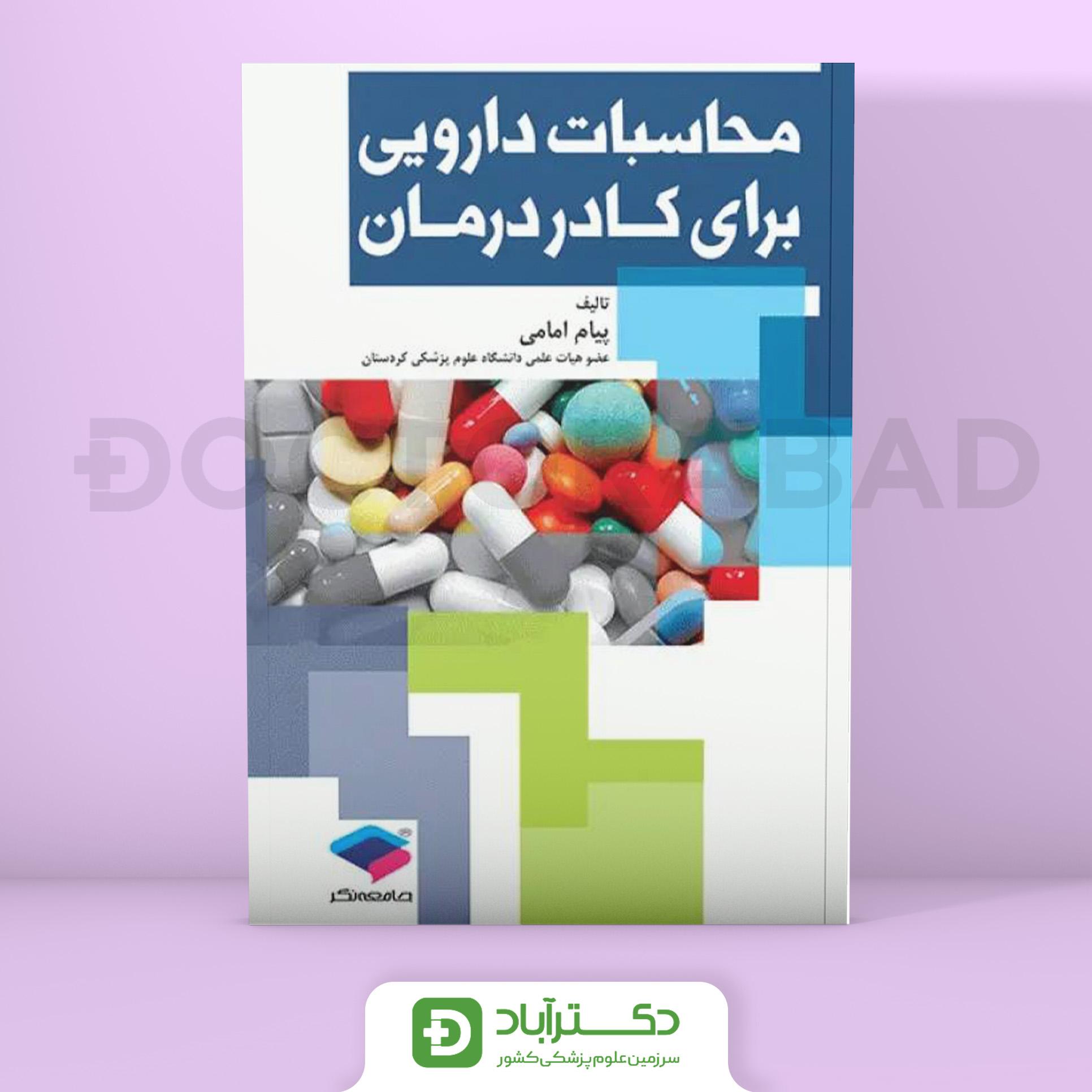 محاسبات دارویی برای کادر درمان (نشر جامعه نگر)