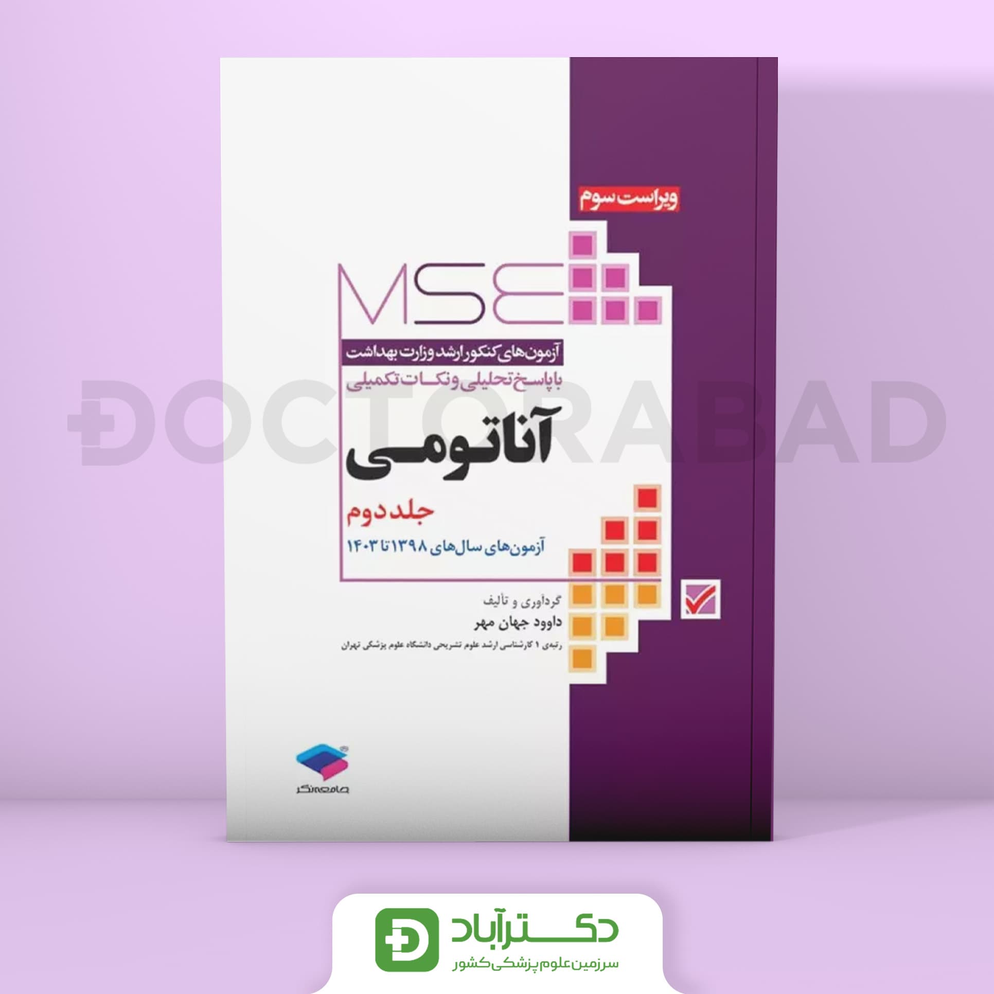 آزمون‌های کنکور ارشد وزارت بهداشت MSE آناتومی جلد دوم 98 الی 1403(نشر جامعه‌نگر)