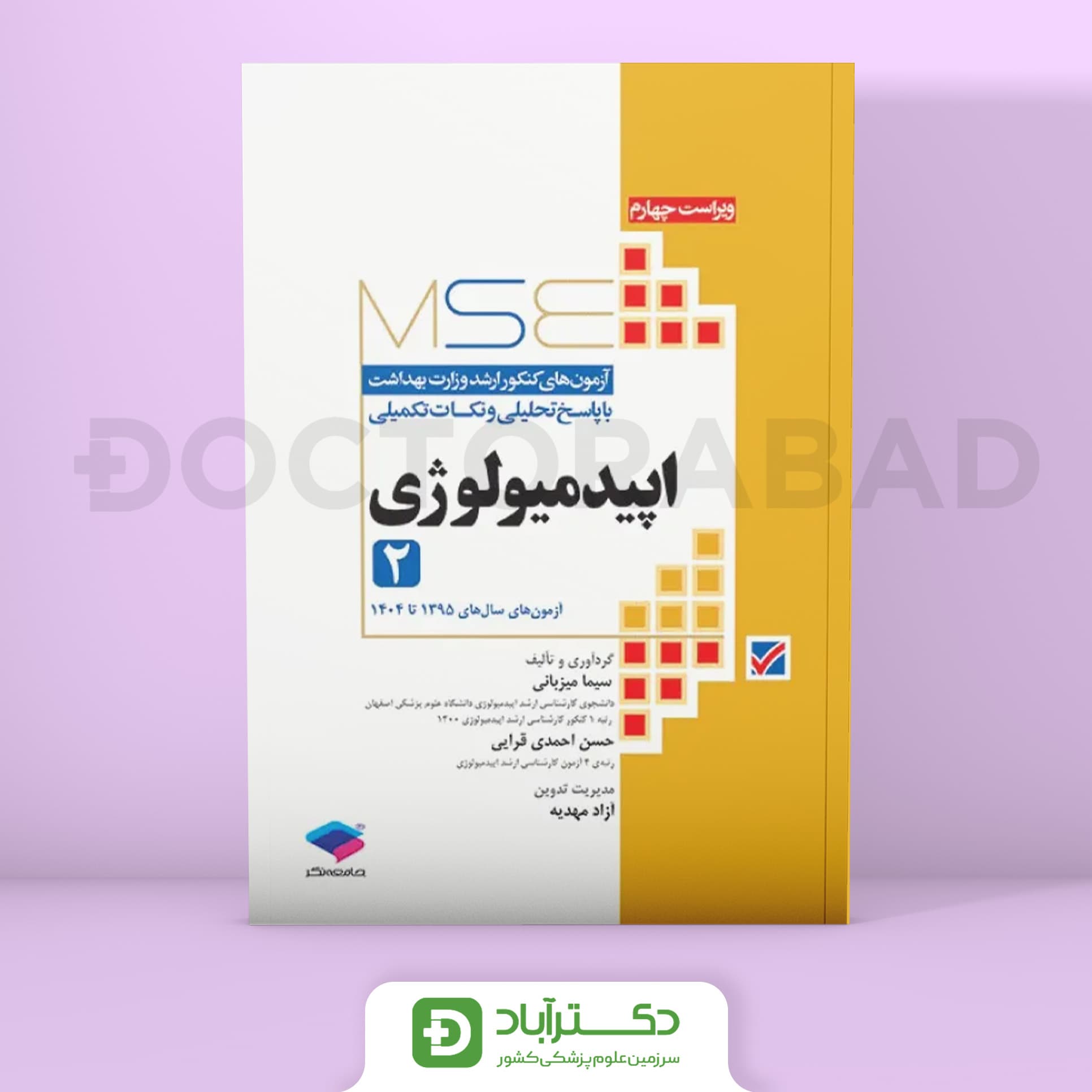 آزمون‌های کنکور ارشد وزارت بهداشت MSE اپیدمیولوژی جلد دوم 95 الی 1404 (نشر جامعه‌نگر)