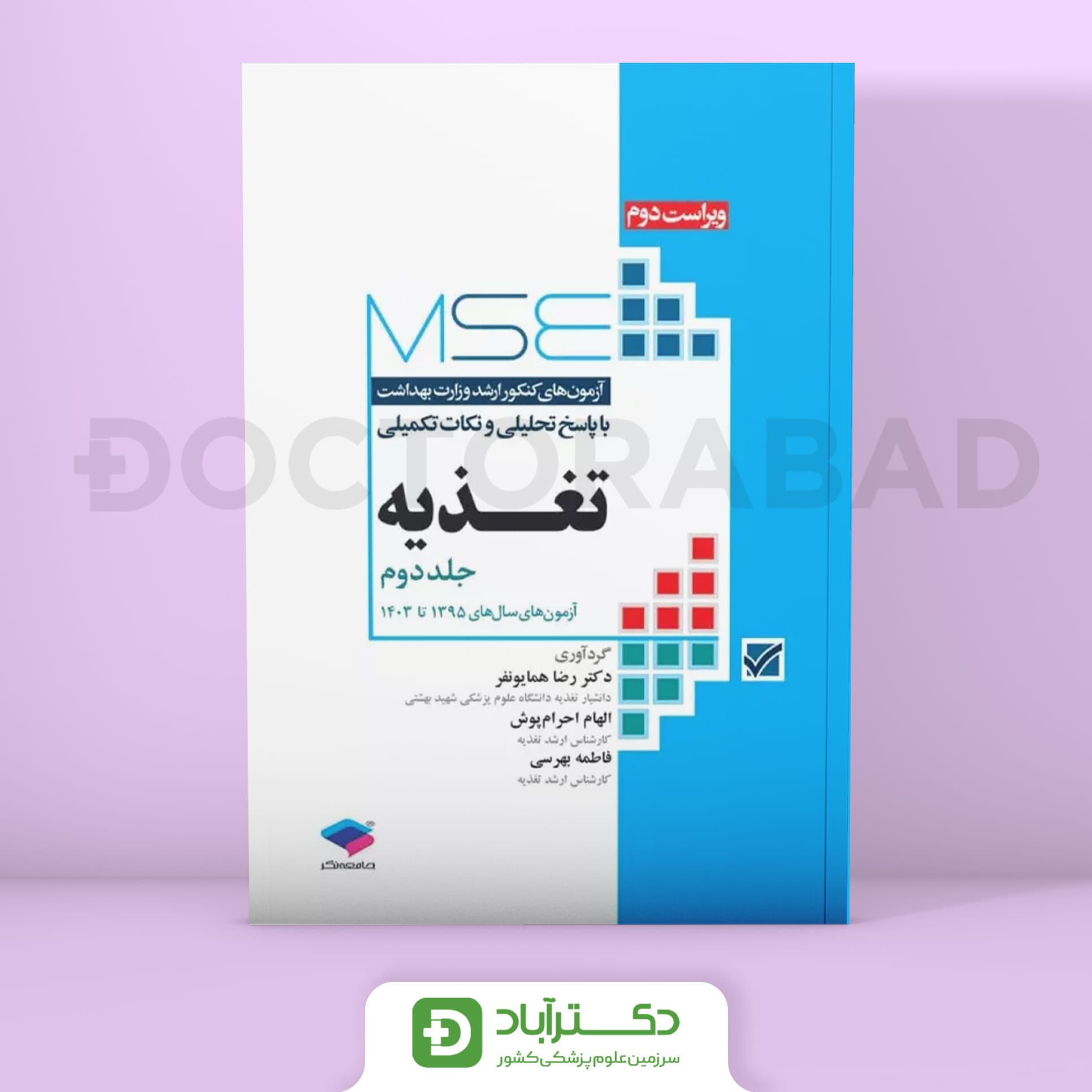 آزمون‌های کنکور ارشد وزارت بهداشت MSE تغذیه جلد دوم 95 الی 1403(نشر جامعه‌نگر)