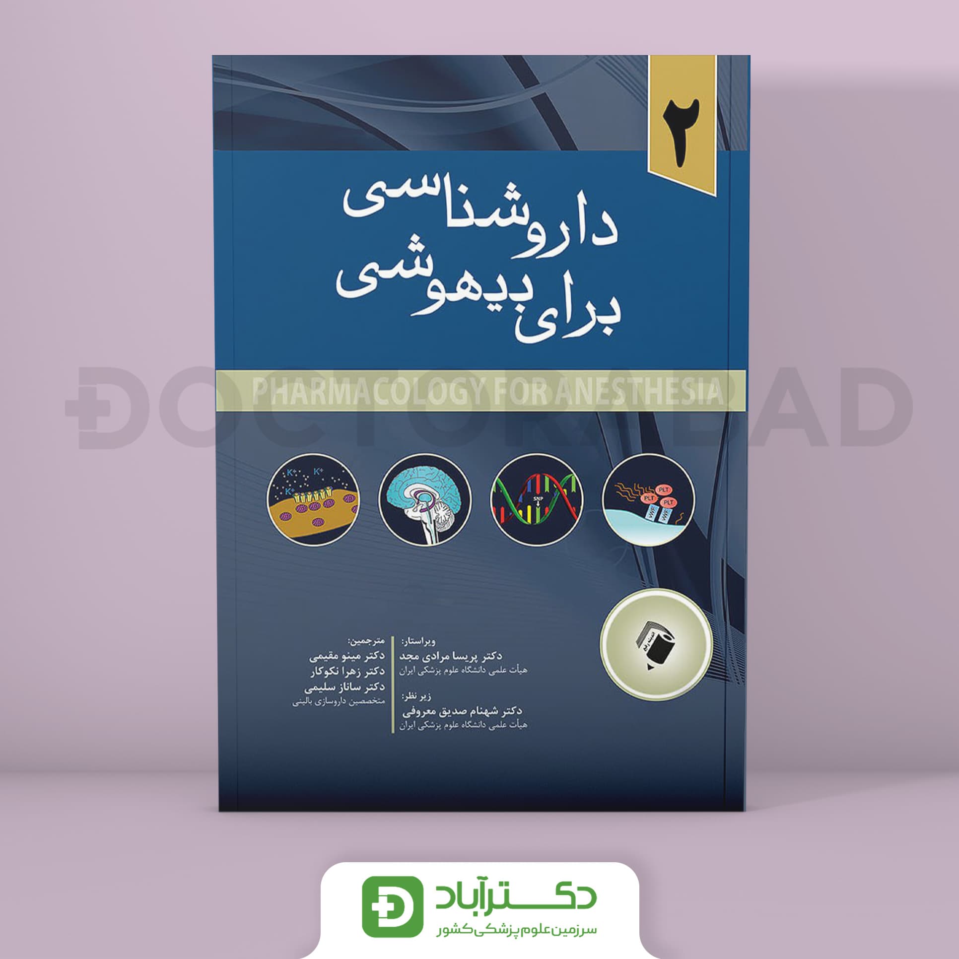 داروشناسی برای بیهوشی - جلد دوم (نشر اندیشه رفیع)