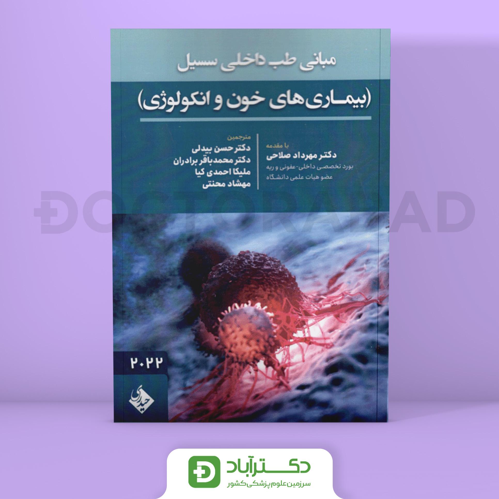 مبانی طب داخلی سسیل بیماریهای خون 2022 (نشر حیدری)