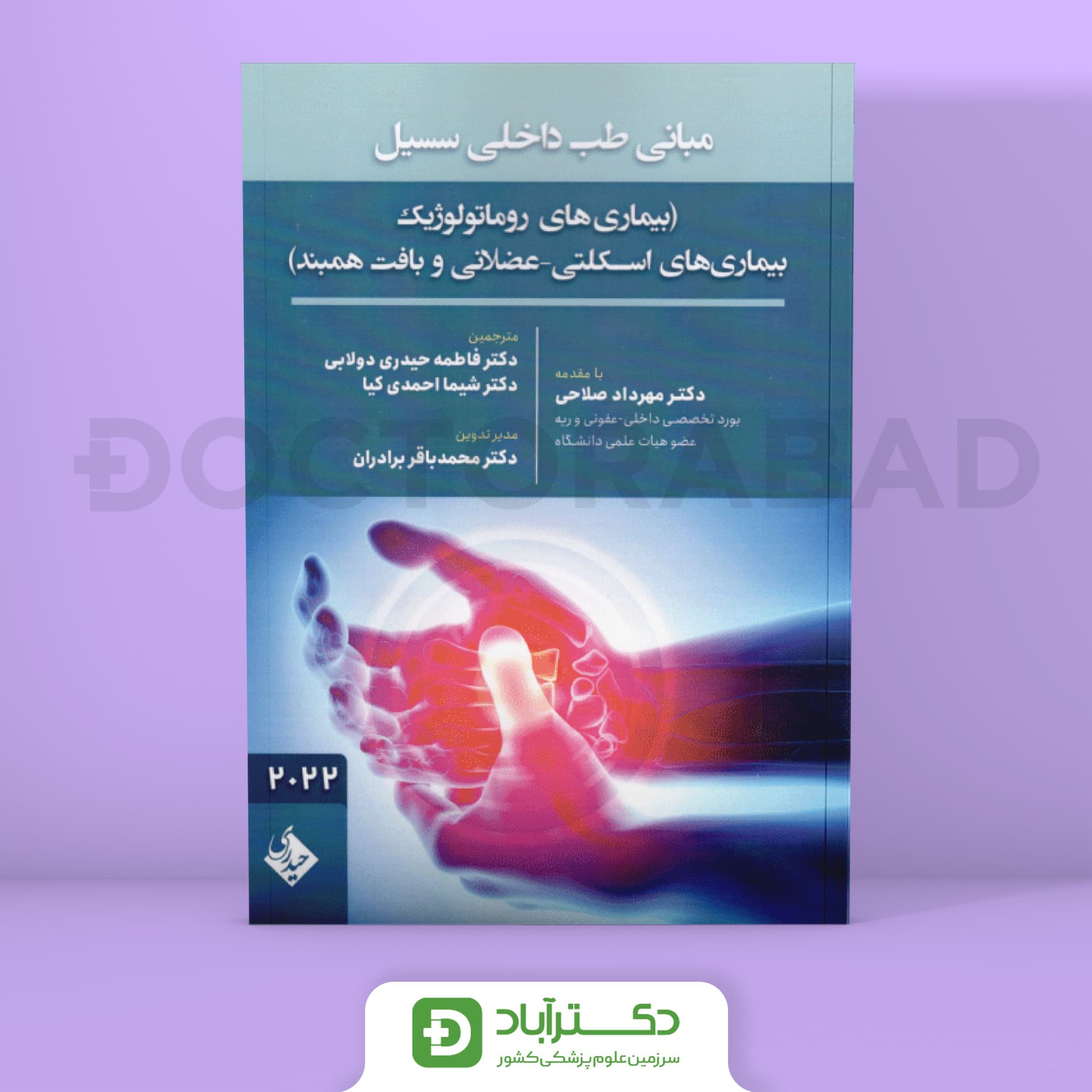 مبانی طب داخلی سسیل بیماریهای روماتولوژی 2022 (نشر حیدری)