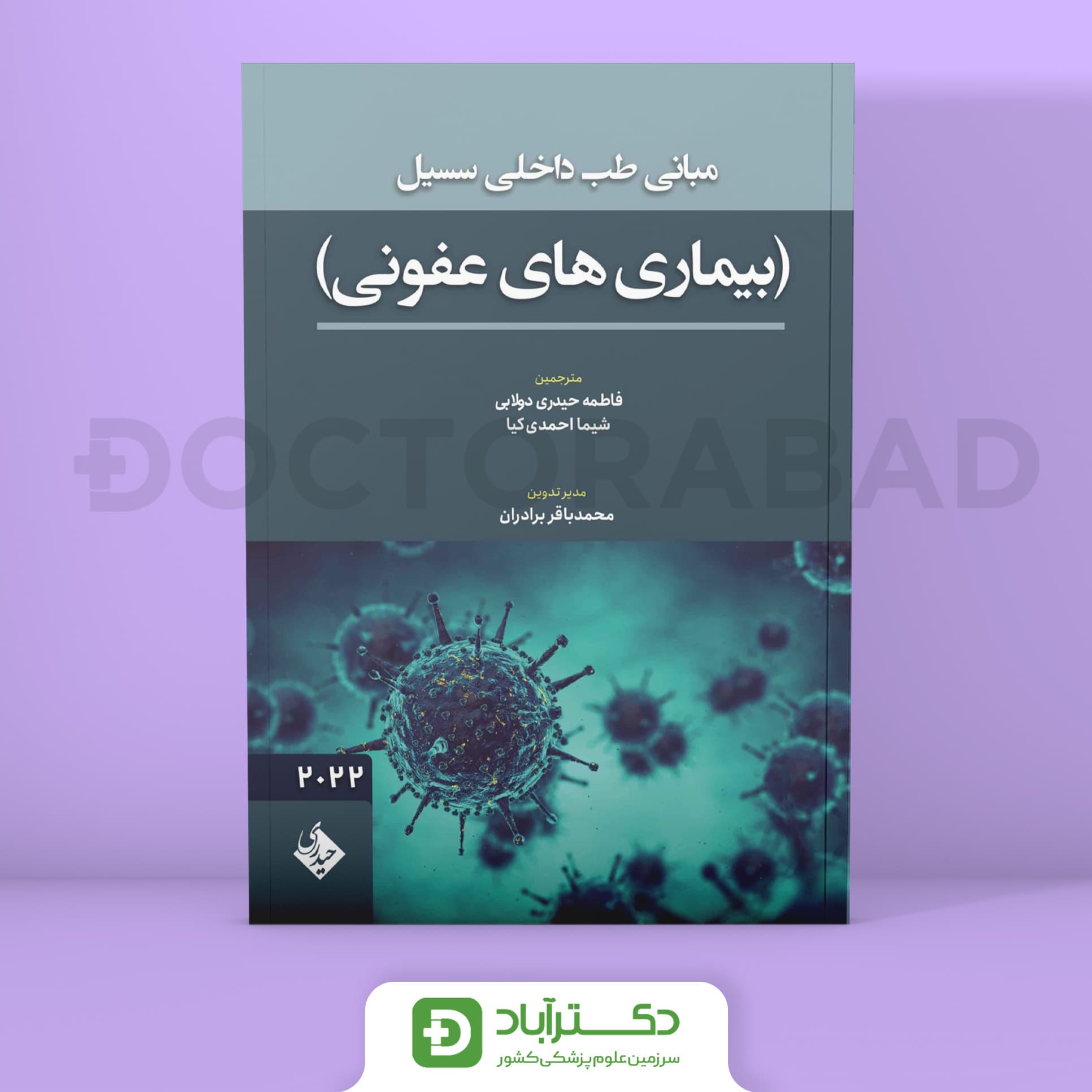 مبانی طب داخلی سسیل بیماریهای عفونی 2022 (نشر حیدری)