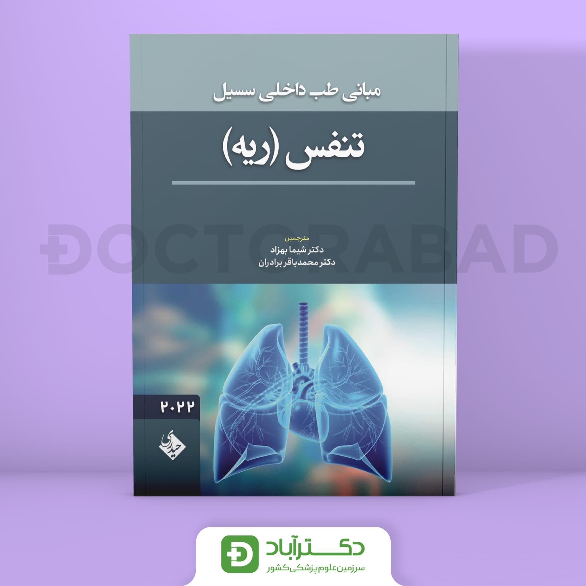 مبانی طب داخلی سسیل بیماریهای ریه 2022 (نشر حیدری)