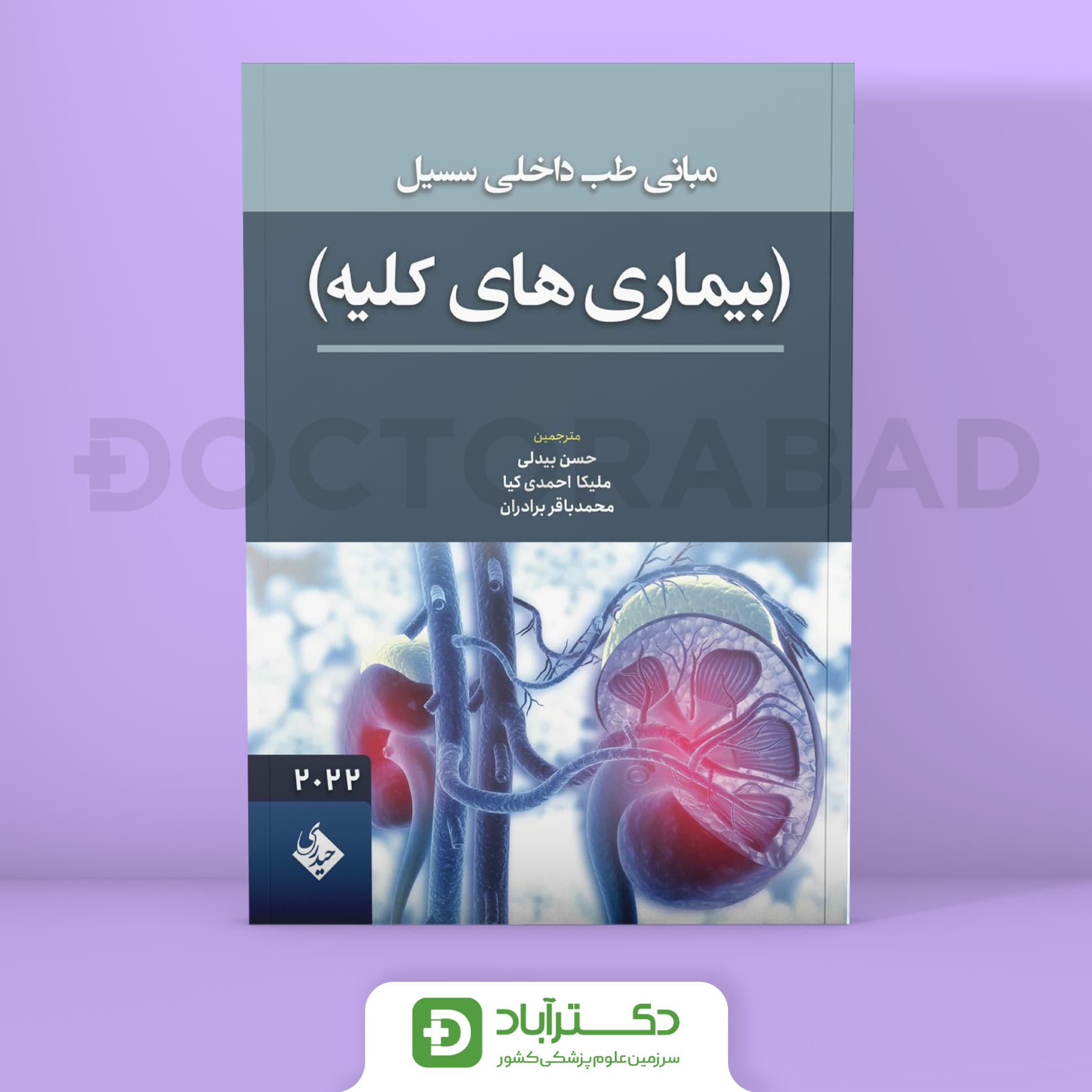 مبانی طب داخلی سسیل بیماریهای کلیه 2022 (نشر حیدری)