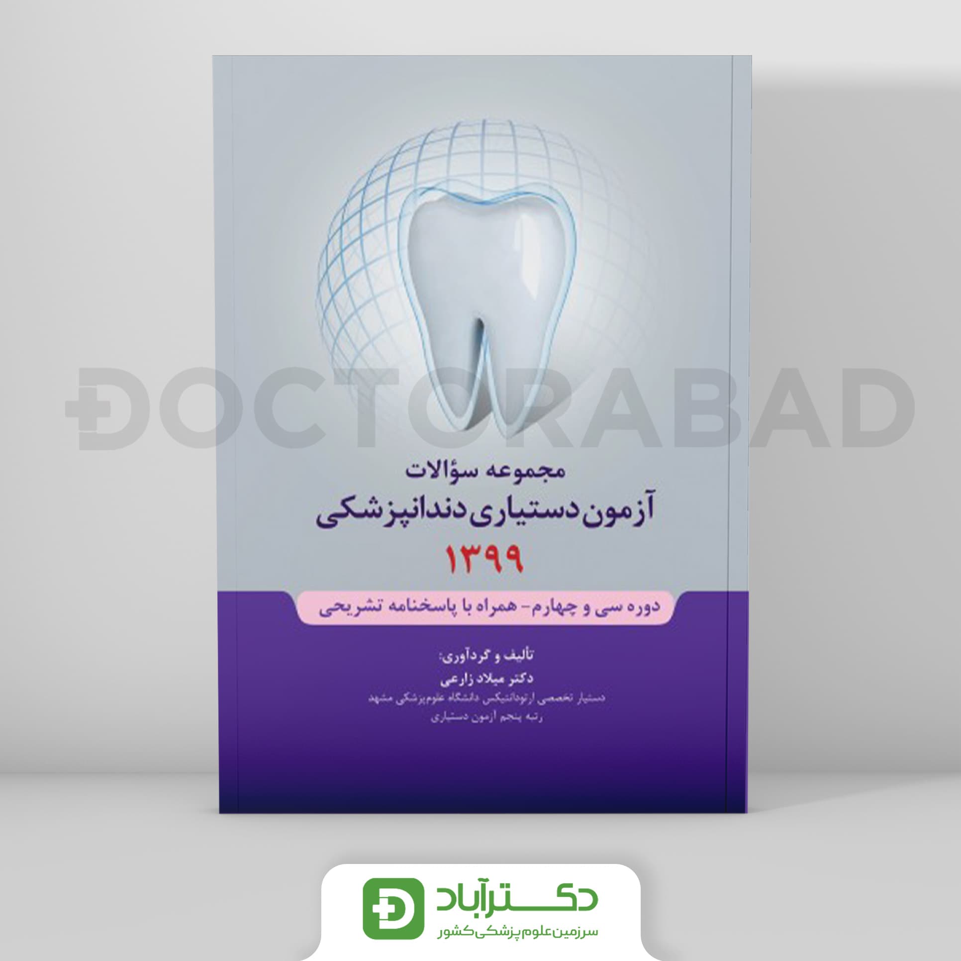 مجموعه سوالات آزمون دستیاری دندانپزشکی 1399 (رویان پژوه)