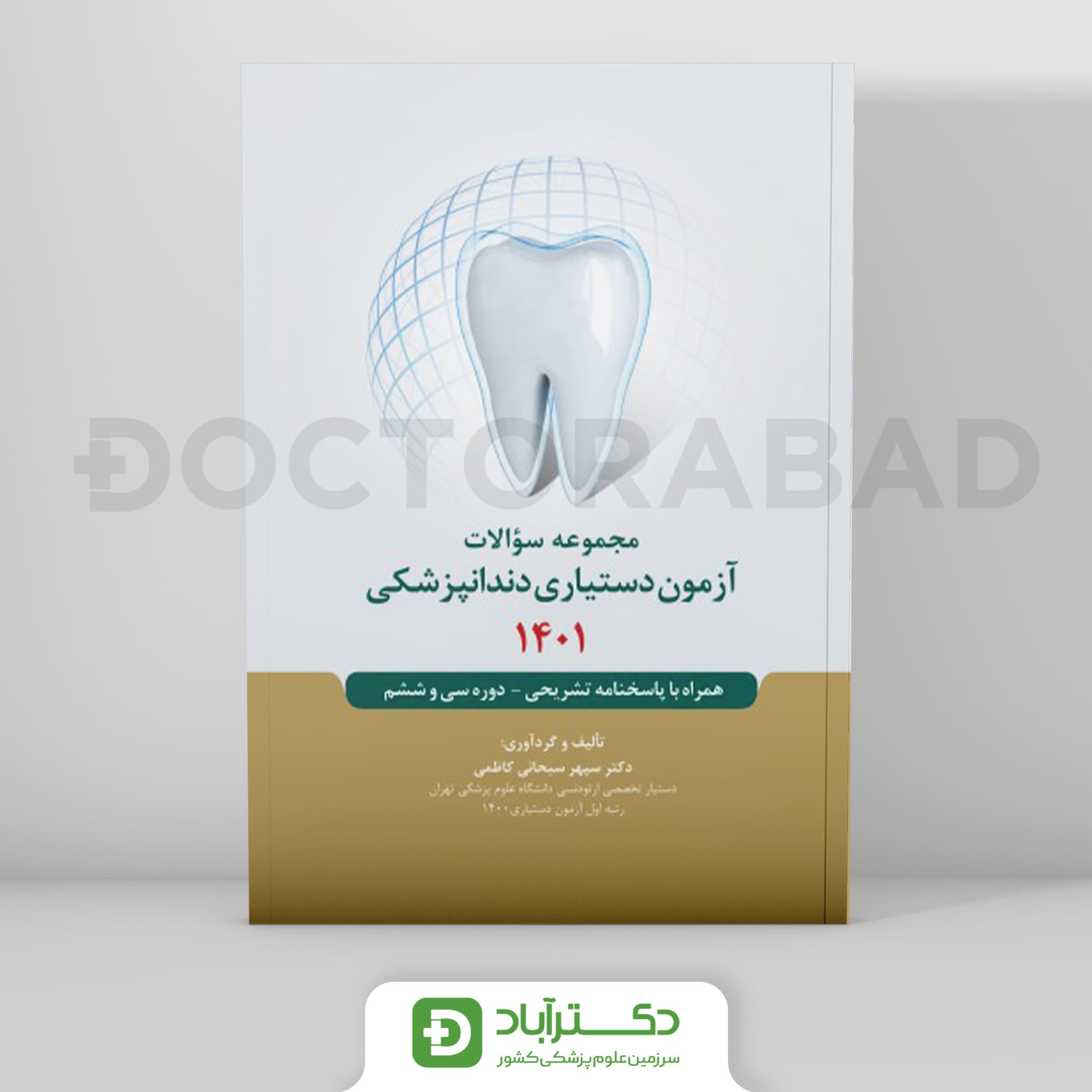 مجموعه سوالات آزمون دستیاری دندانپزشکی 1401 (رویان پژوه)