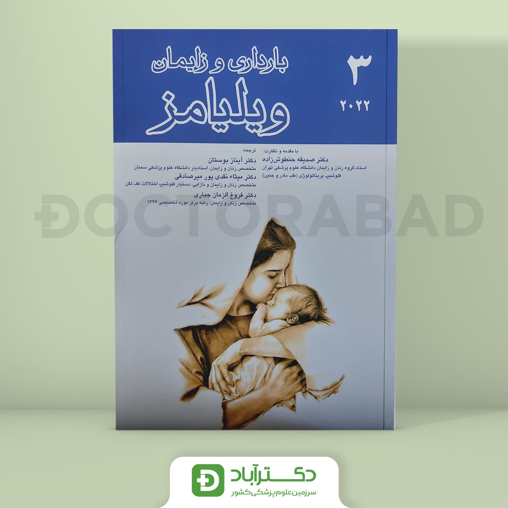 بارداری و زایمان ویلیامز 2022 جلد سوم (نشر اندیشه رفیع و آرتین طب)
