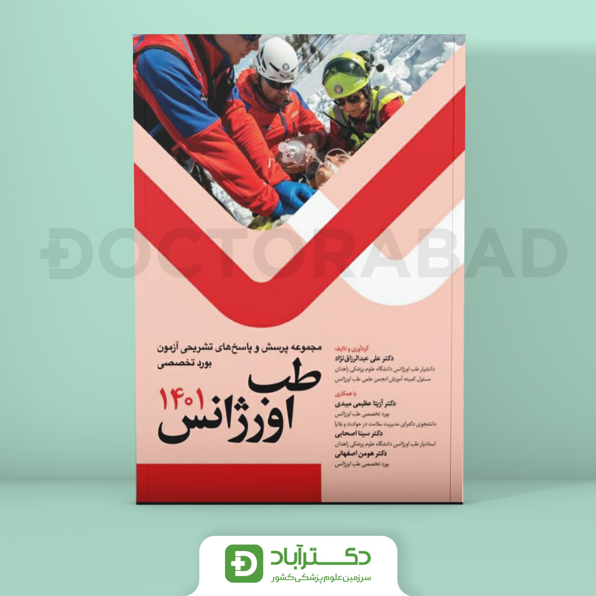 مجموعه پرسش و پاسخ تشریحی آزمون بورد تخصصی طب اورژانس 1401 (نشر آرتین طب)