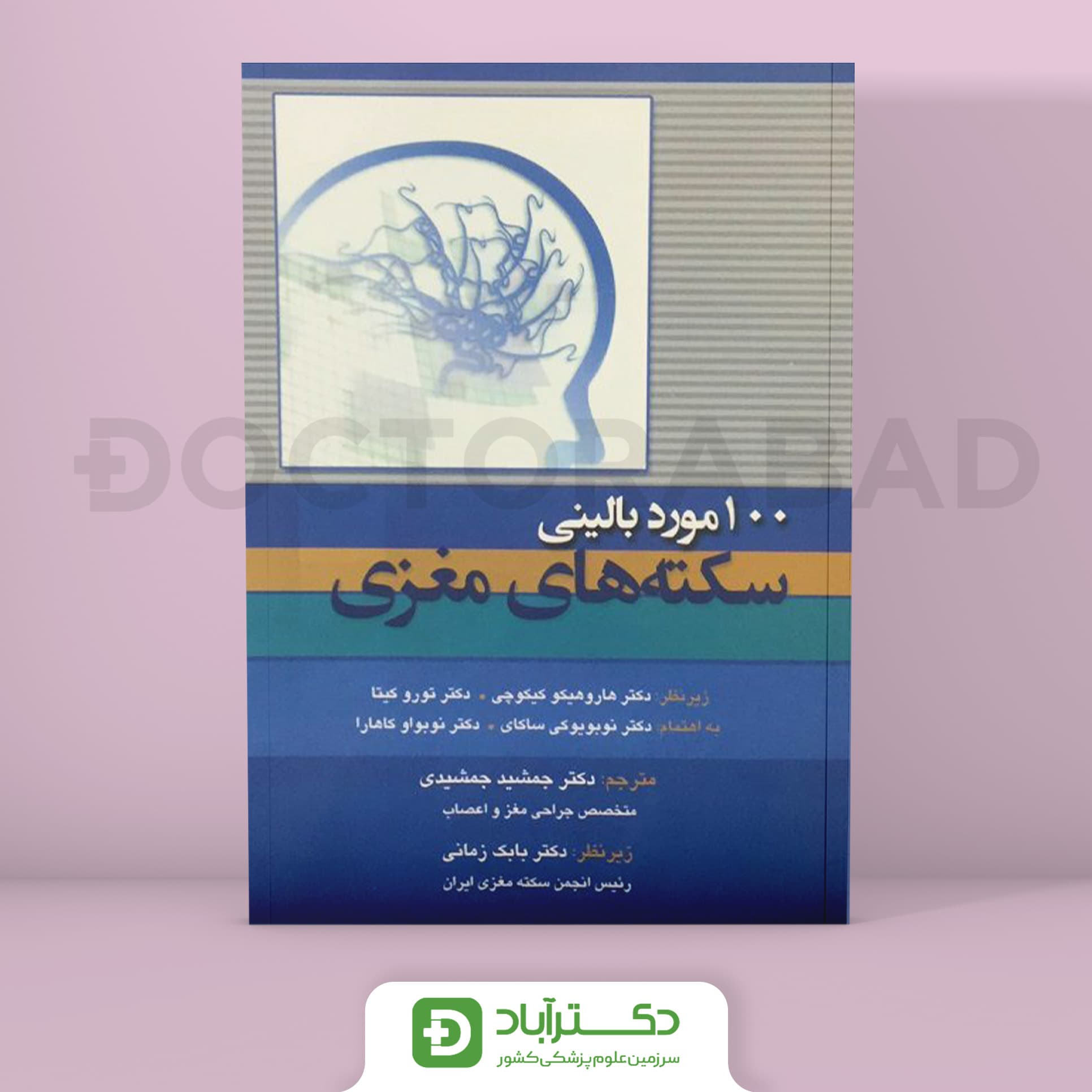 100 مورد بالینی سکته‌های مغزی (انتشارات تیمورزاده)
