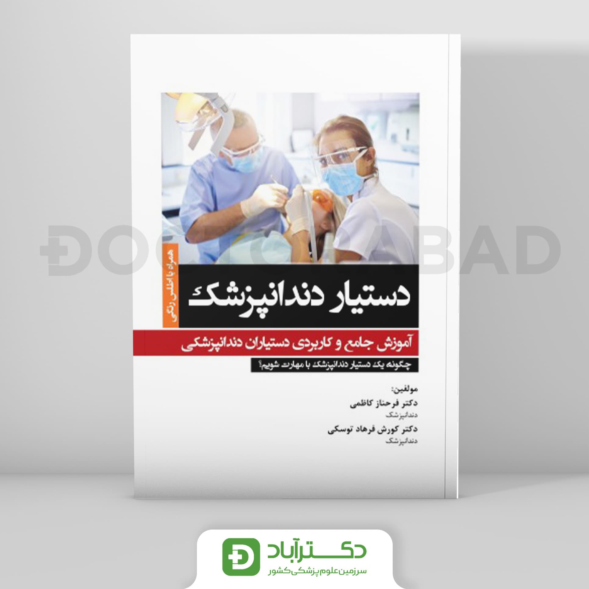 دستیار دندانپزشک - آموزش جامع و کاربردی دستیاران دندانپزشکی (رویان پژوه)