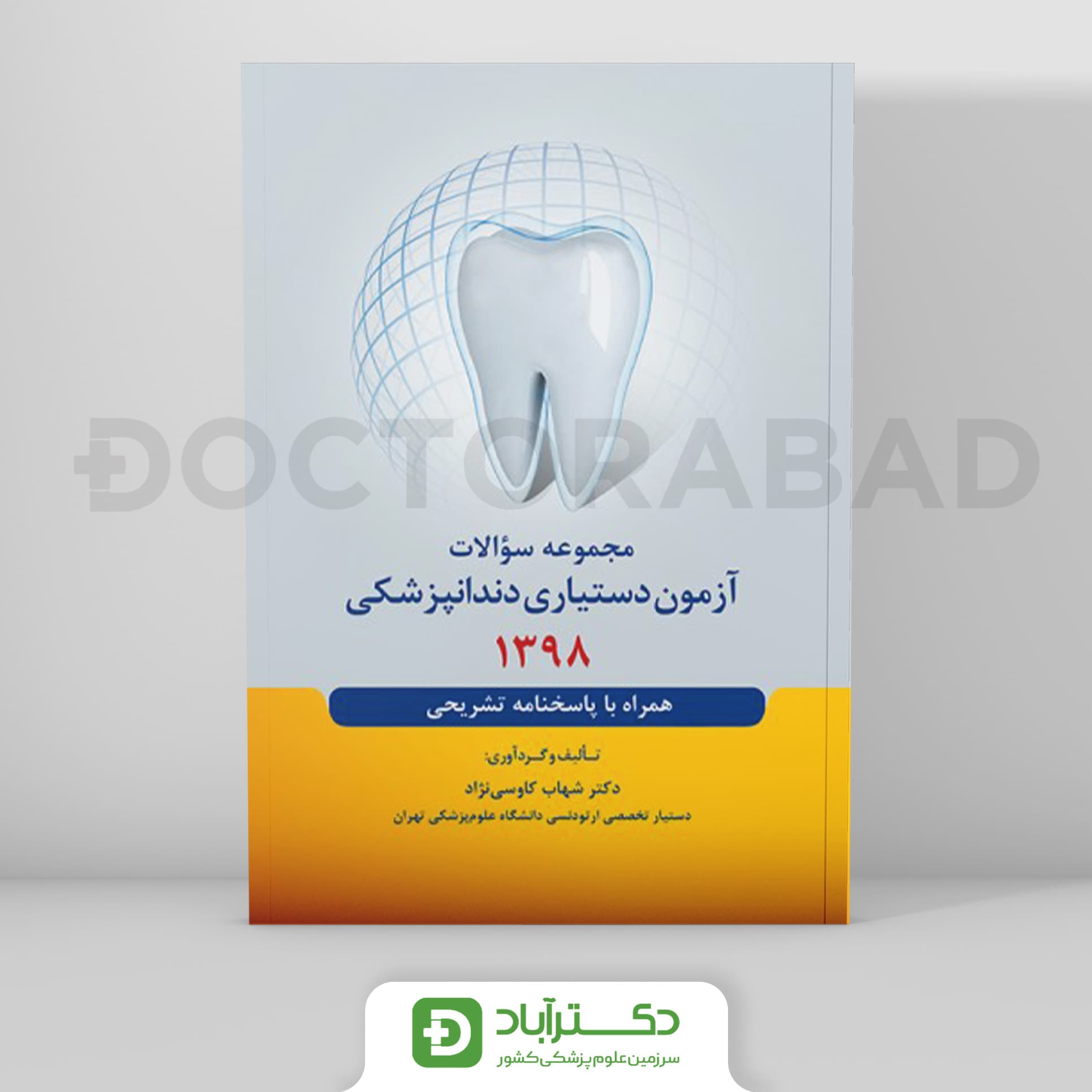 مجموعه سوالات آزمون دستیاری دندانپزشکی 1398 (رویان پژوه)
