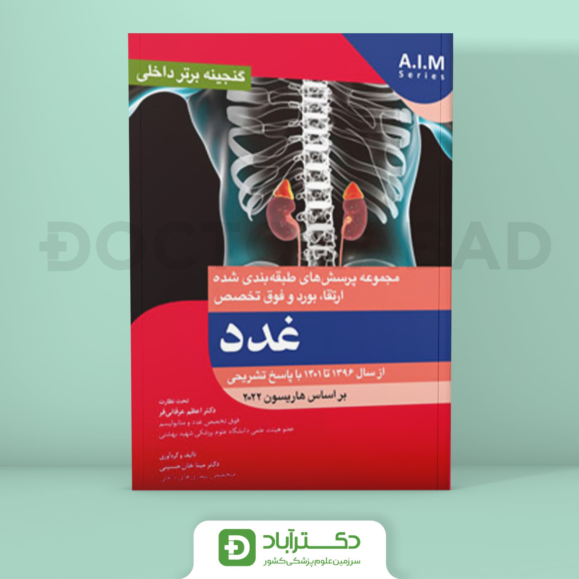 گنجینه برتر غدد 1396 - 1401 با پاسخ تشریحی (بر اساس هاریسون 2022) (نشر آرتین طب)