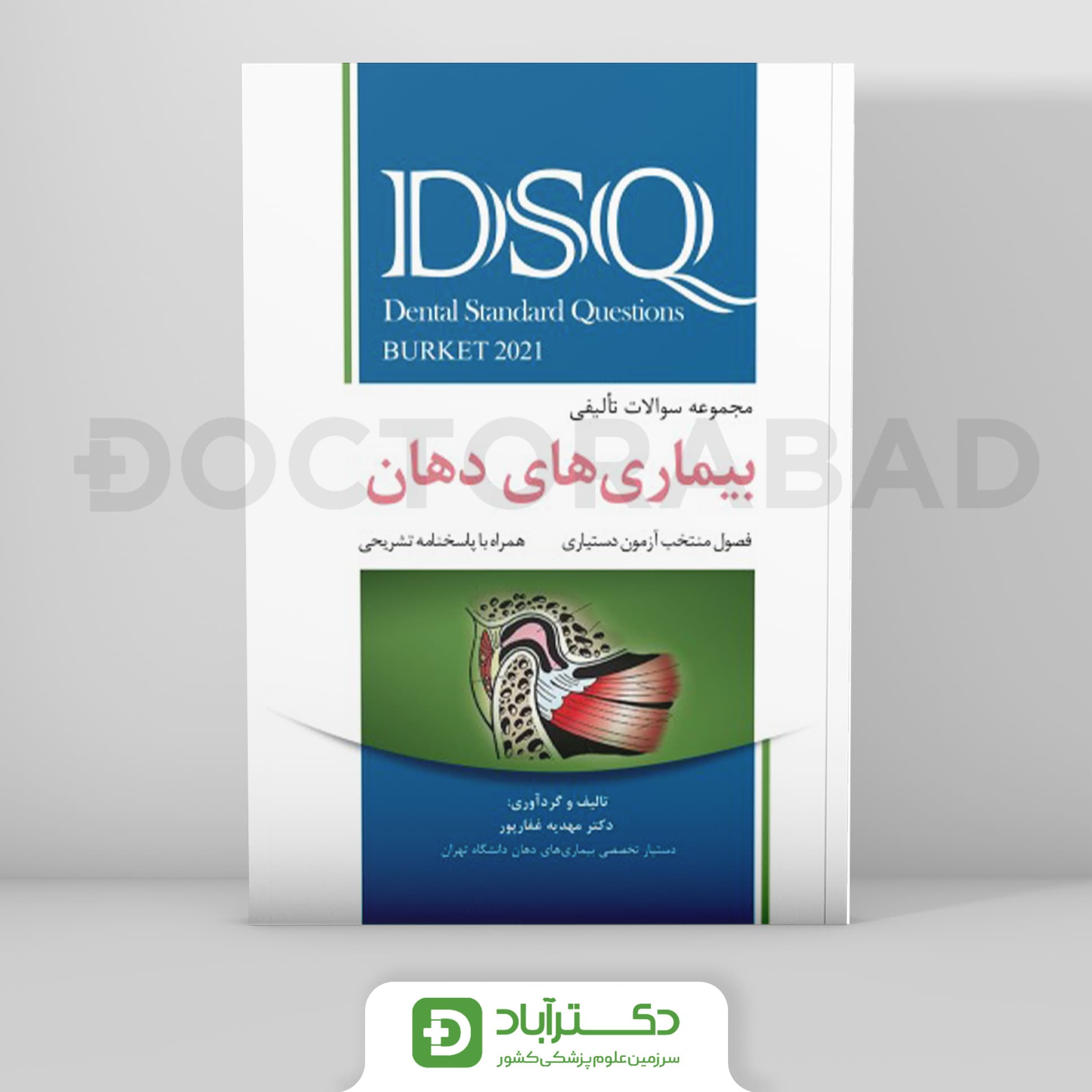 DSQ مجموعه سوالات تالیفی بیماریهای دهان (برکت 2021) - نشر رویان پژوه