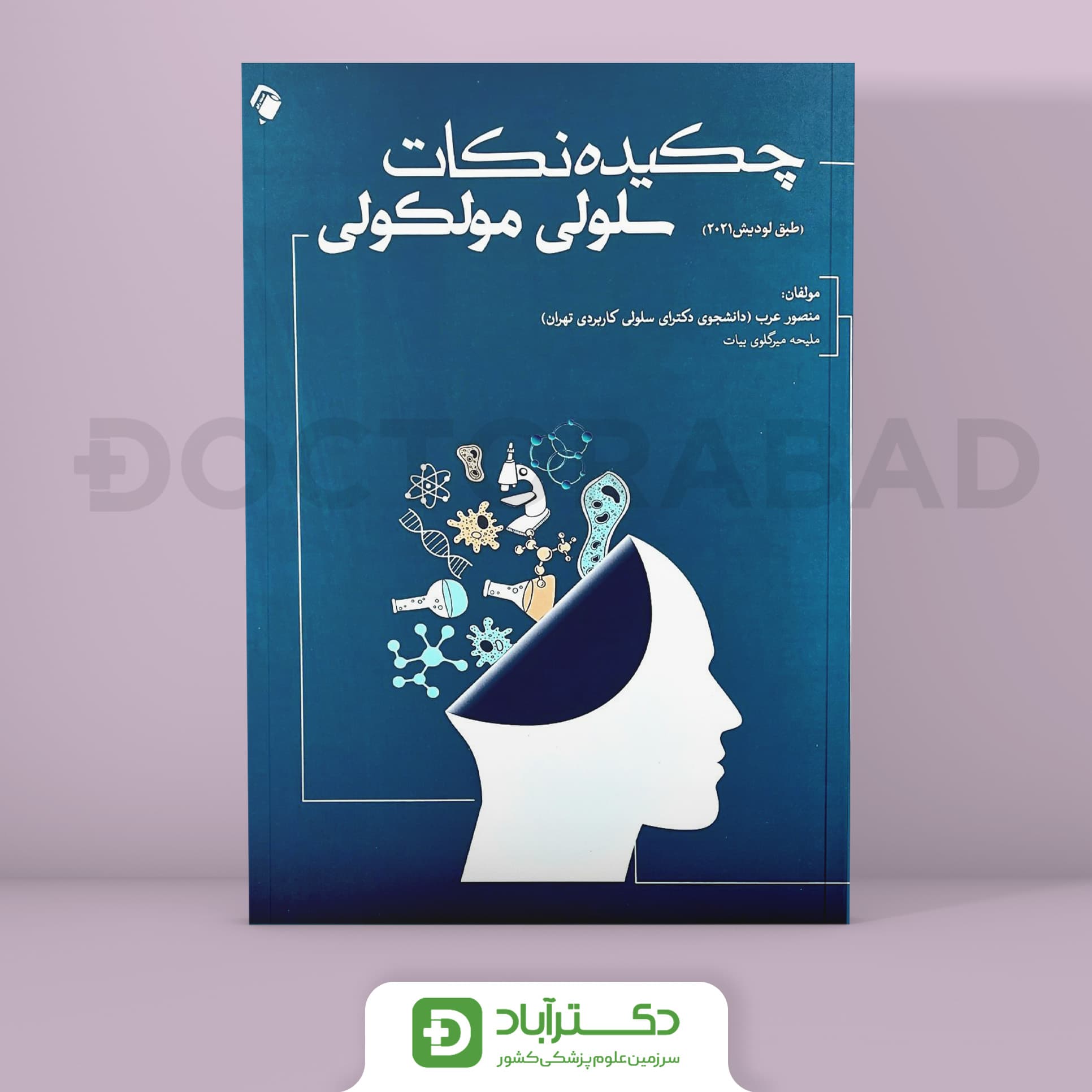 چکیده نکات سلولی مولکولی - طبق لودیش 2021 (نشر اندیشه رفیع)