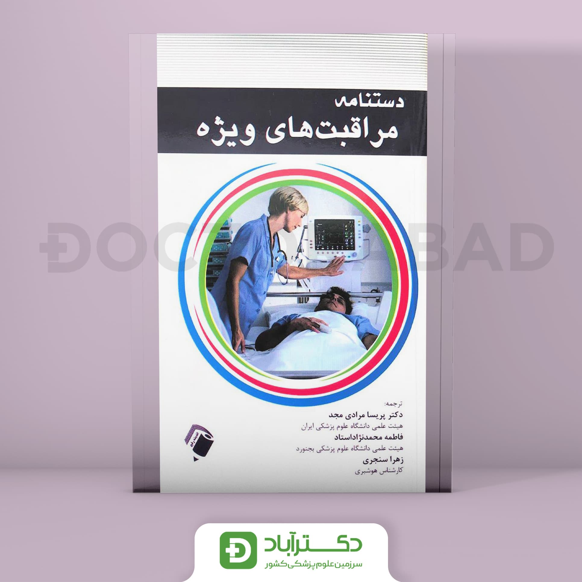 دستنامه مراقبت های ویژه (نشر اندیشه رفیع)