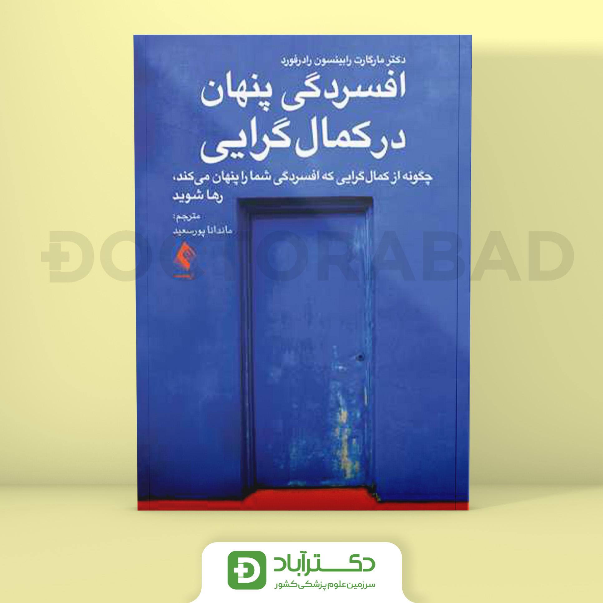 افسردگی پنهان در کمال گرایی (نشر ارجمند)