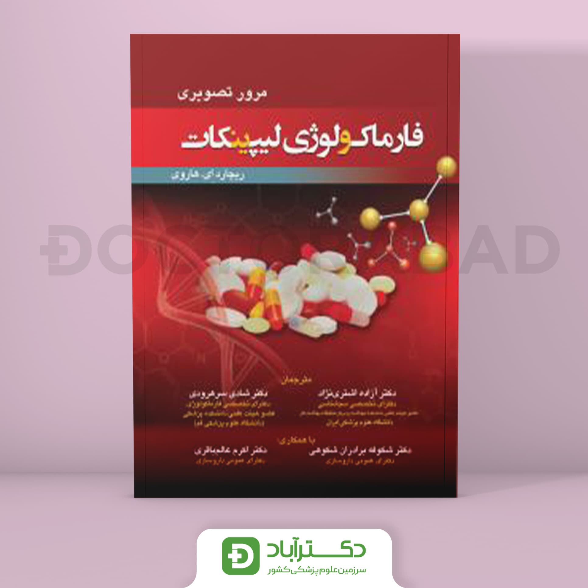مرور تصویری فارماکولوژی لیپینکات - تک رنگ قطع وزیری (انتشارات تیمورزاده)