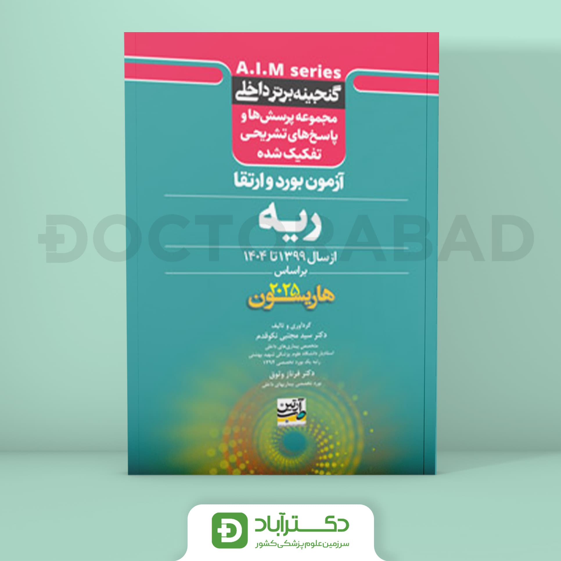 گنجینه برتر ریه 1399 - 1404 با پاسخ تشریحی (بر اساس هاریسون 2025) (نشر آرتین طب)