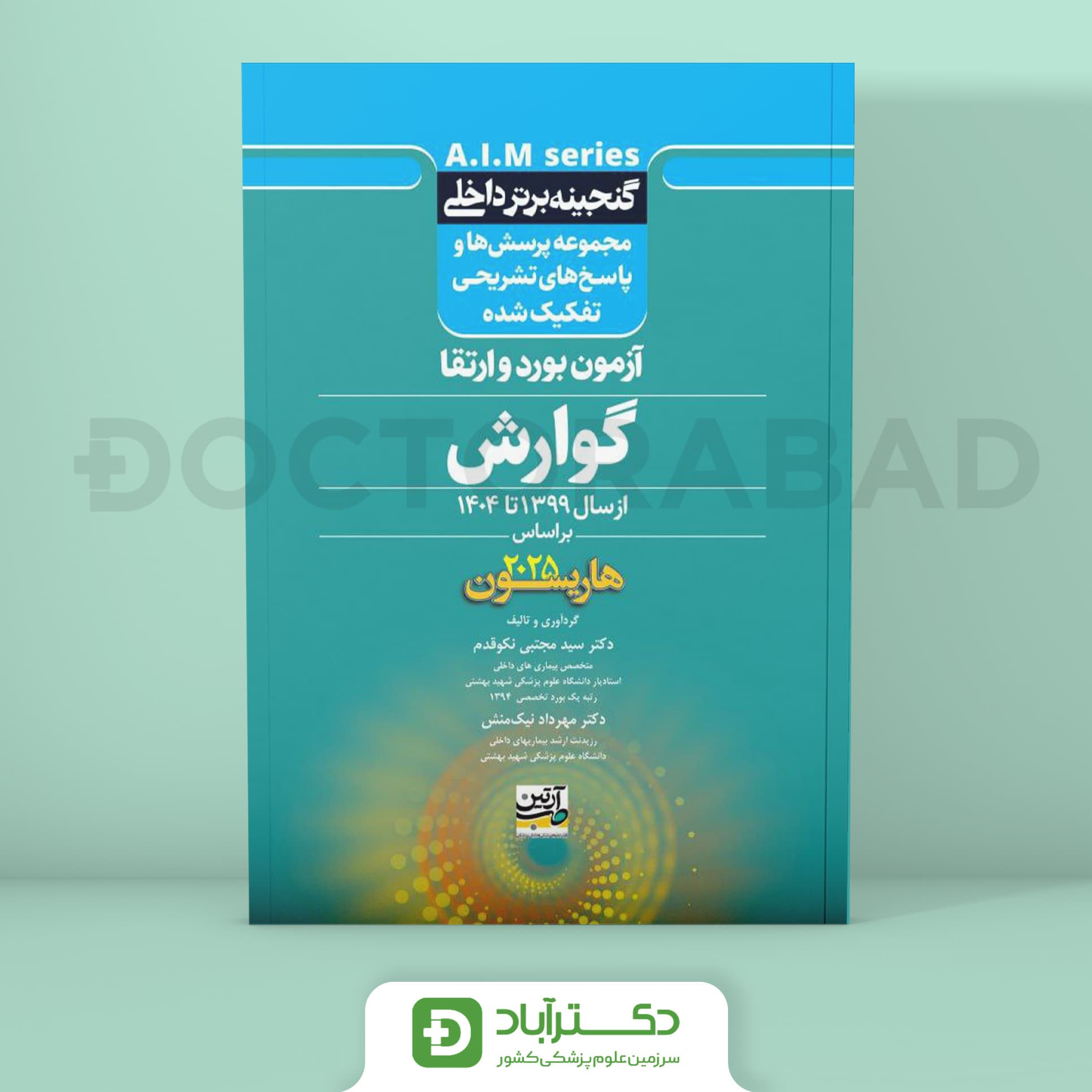 گنجینه برتر گوارش 1399 - 1404 با پاسخ تشریحی (بر اساس هاریسون 2025) (نشر آرتین طب)