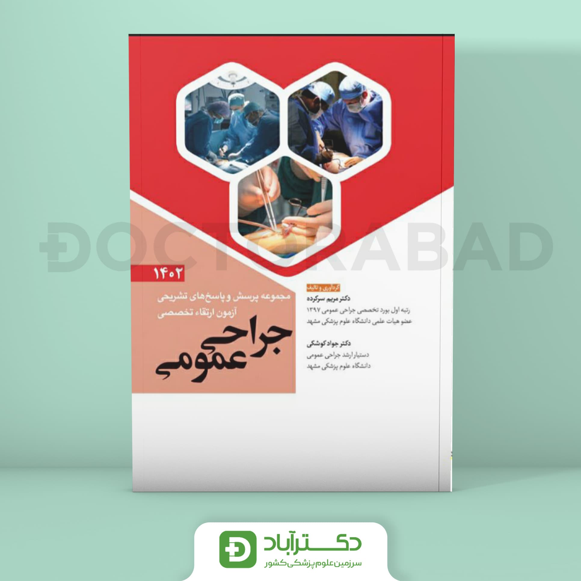 مجموعه پرسش و پاسخ تشریحی آزمون ارتقا تخصصی جراحی عمومی 1402 (نشر آرتین طب)