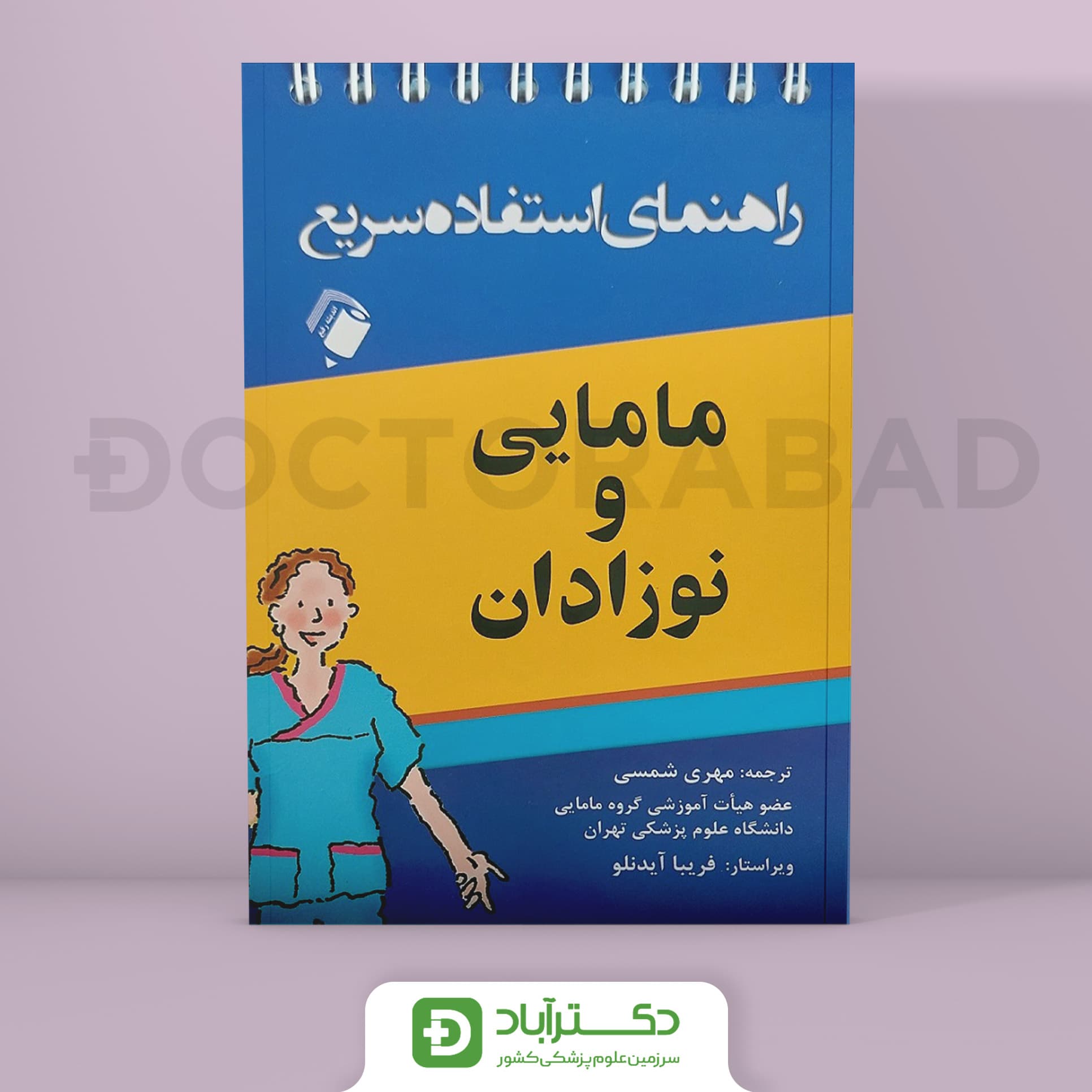 راهنمای استفاده سریع مامایی و نوزادان (نشر اندیشه رفیع)