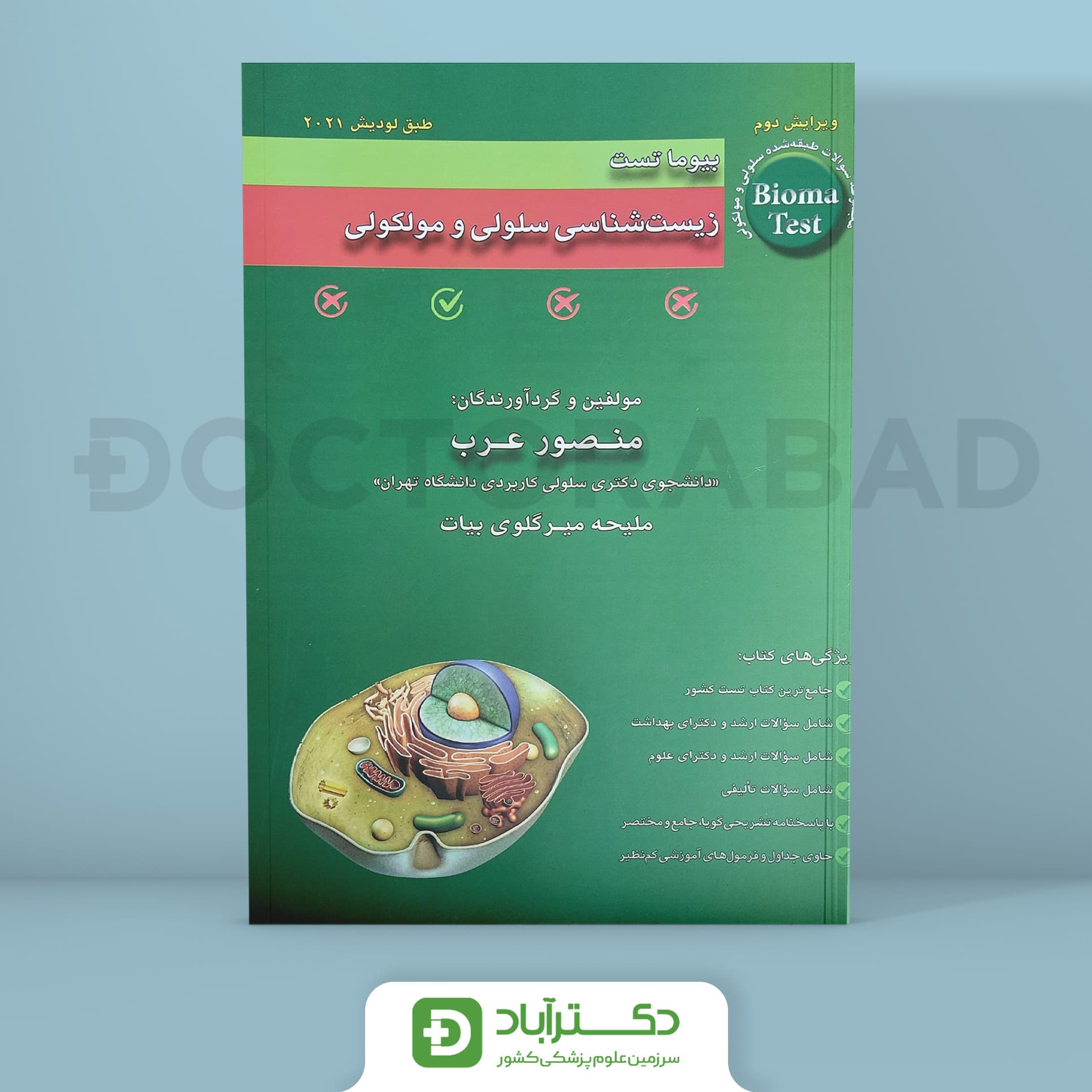 بیوما تست زیست شناسی سلولی و مولکولی - طبق لودیش و آلبرتس (نشر اندیشه رفیع)