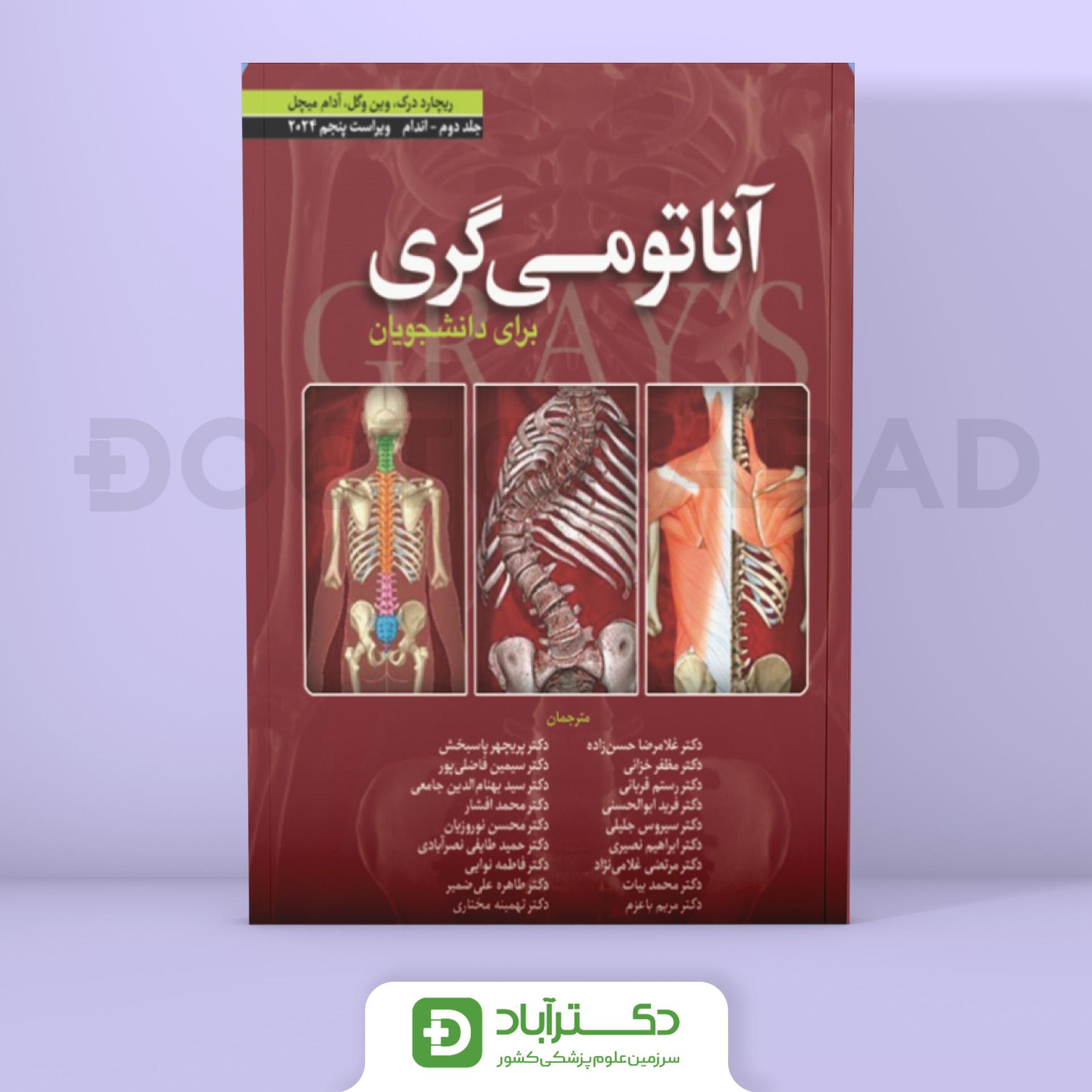 آناتومی گری برای دانشجویان 2024 - جلد دوم اندام (نشر ابن سینا)