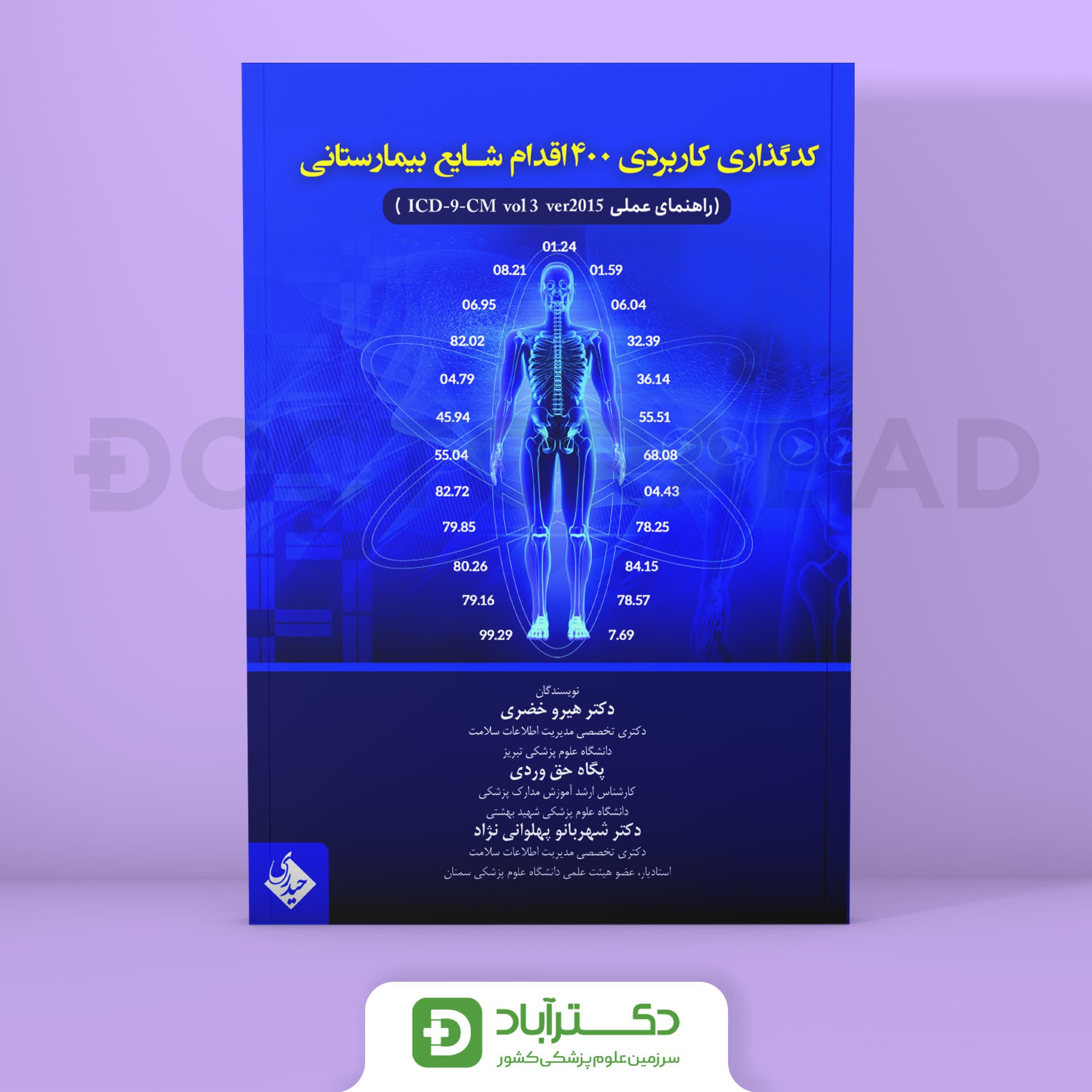 کد گذاری کاربردی 400 اقدام شایع بیمارستانی (نشر حیدری)