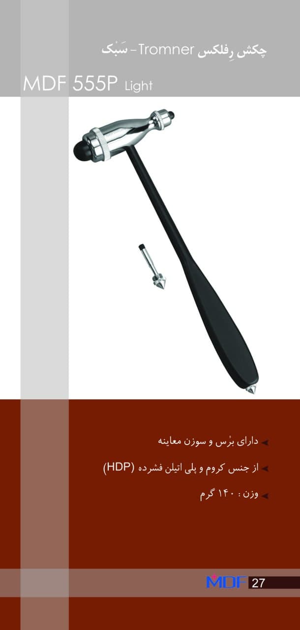 چکش معاینه رفلکس - (ترومنر) MDF 555P